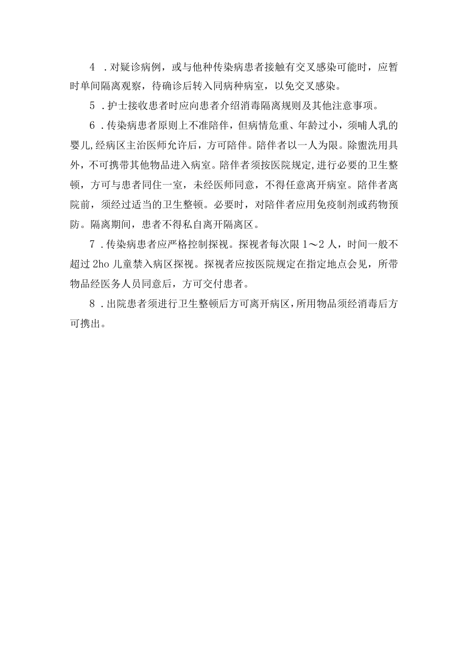 传染病科一般常规工作.docx_第2页