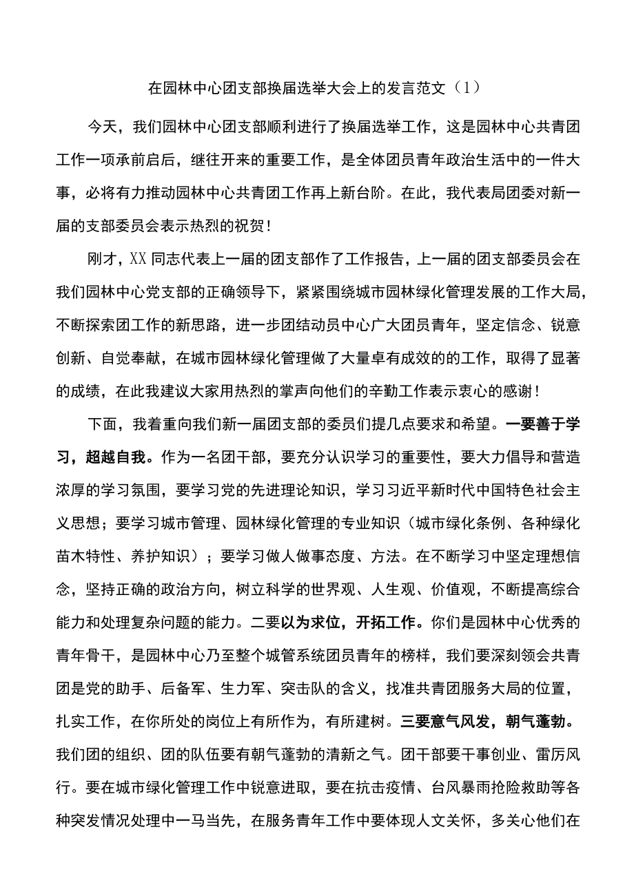 在团支部团委换届选举大会上的讲话2篇.docx_第1页