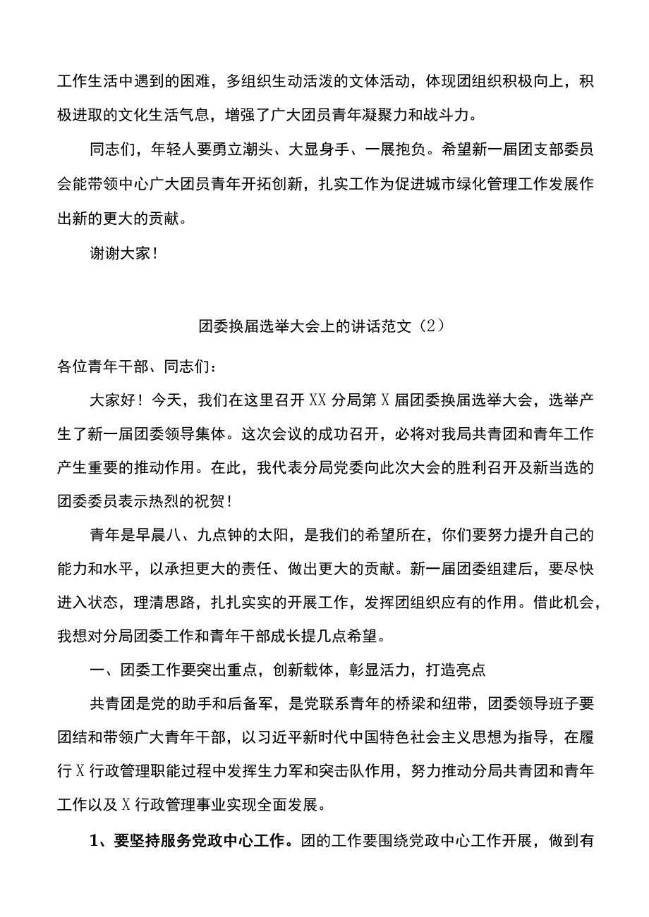 在团支部团委换届选举大会上的讲话2篇.docx_第2页