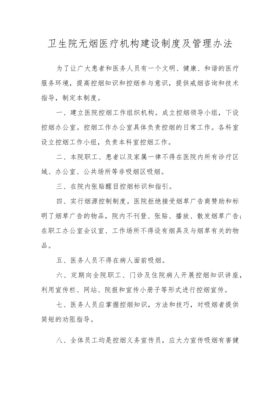 医院无烟医疗机构建设制度及管理办法).docx_第1页