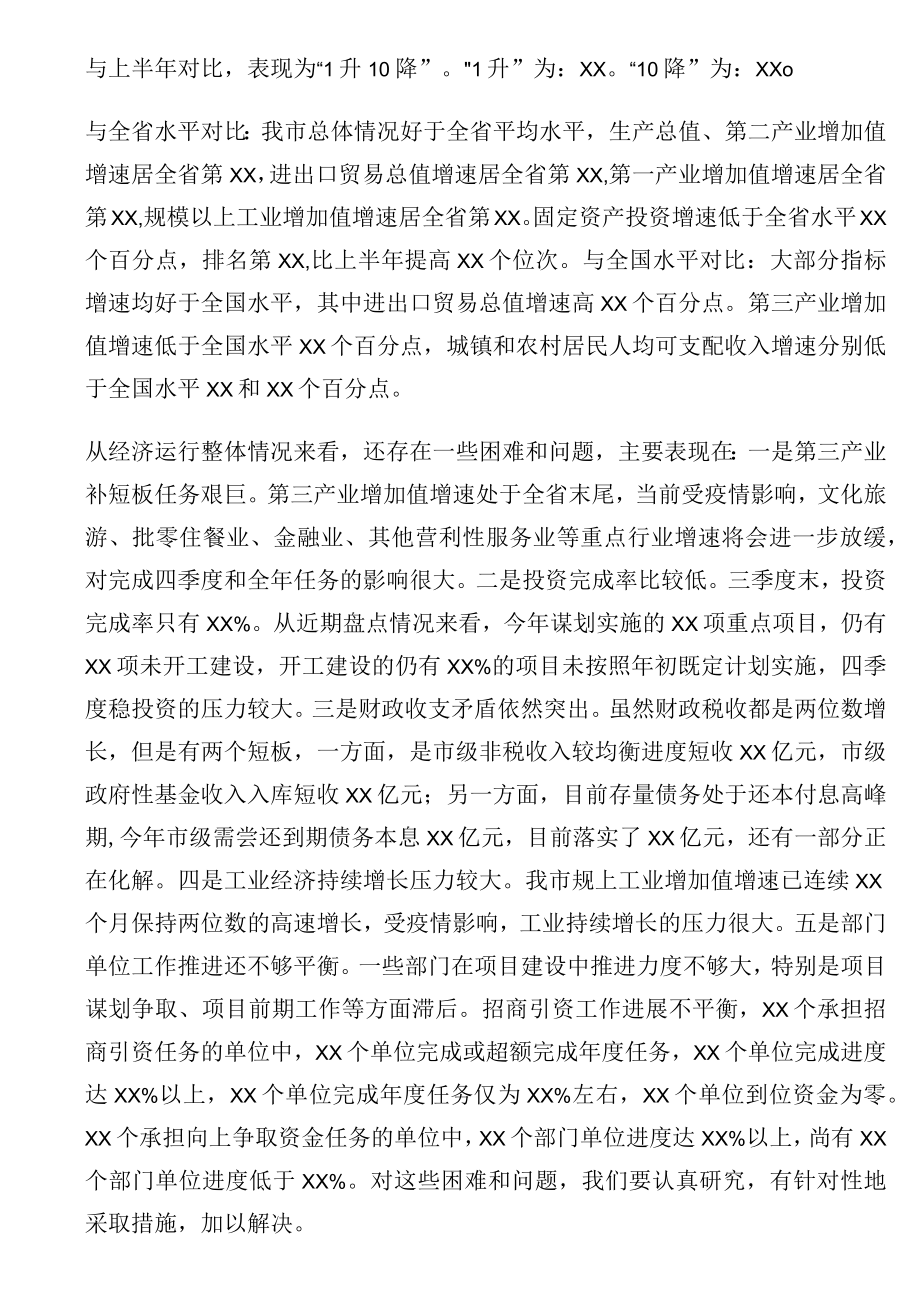 在全市前三季度经济形势分析暨四季度经济工作调度会上的讲话.docx_第2页