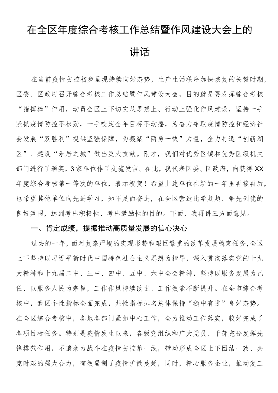 在全区年度综合考核工作总结暨作风建设大会上的讲话.docx_第1页