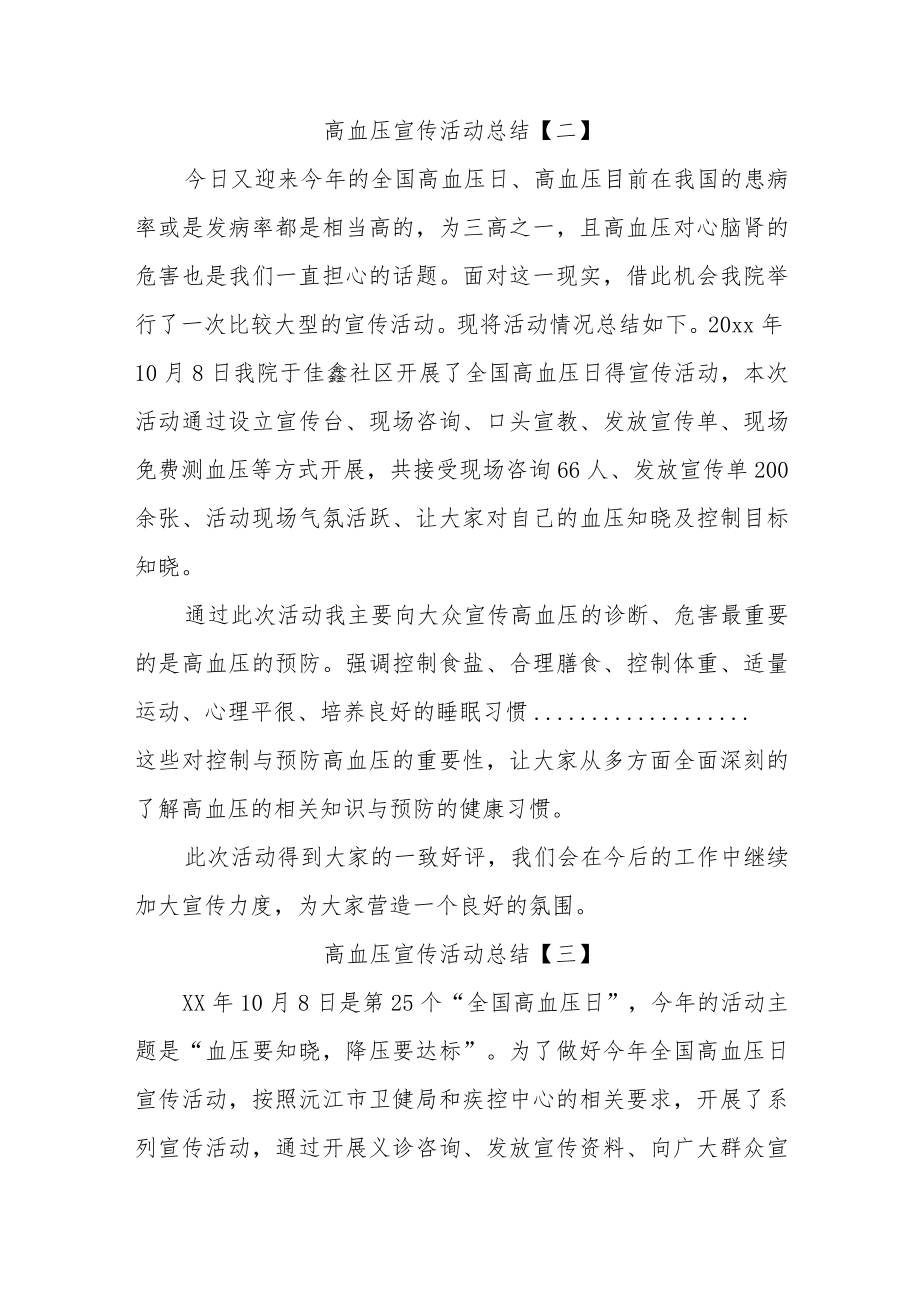 医院全国高血压日宣传活动总结3篇.docx_第2页