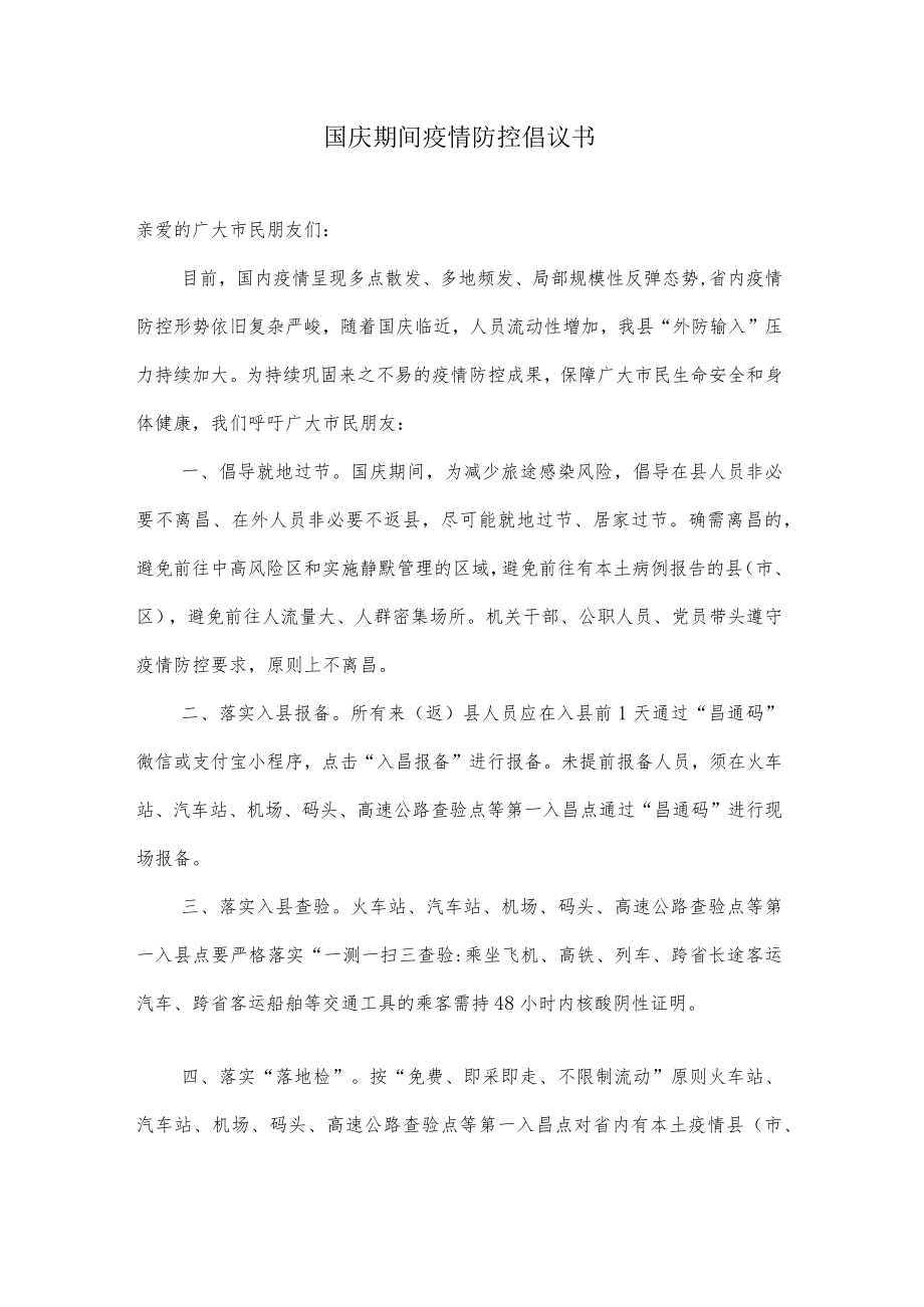 国庆期间疫情防控倡议书.docx_第1页