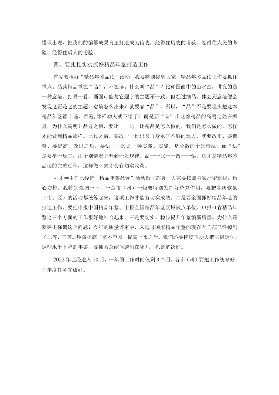 在全省年鉴工作推进会暨“精品年鉴品读”活动动员培训会上的讲话.docx_第3页