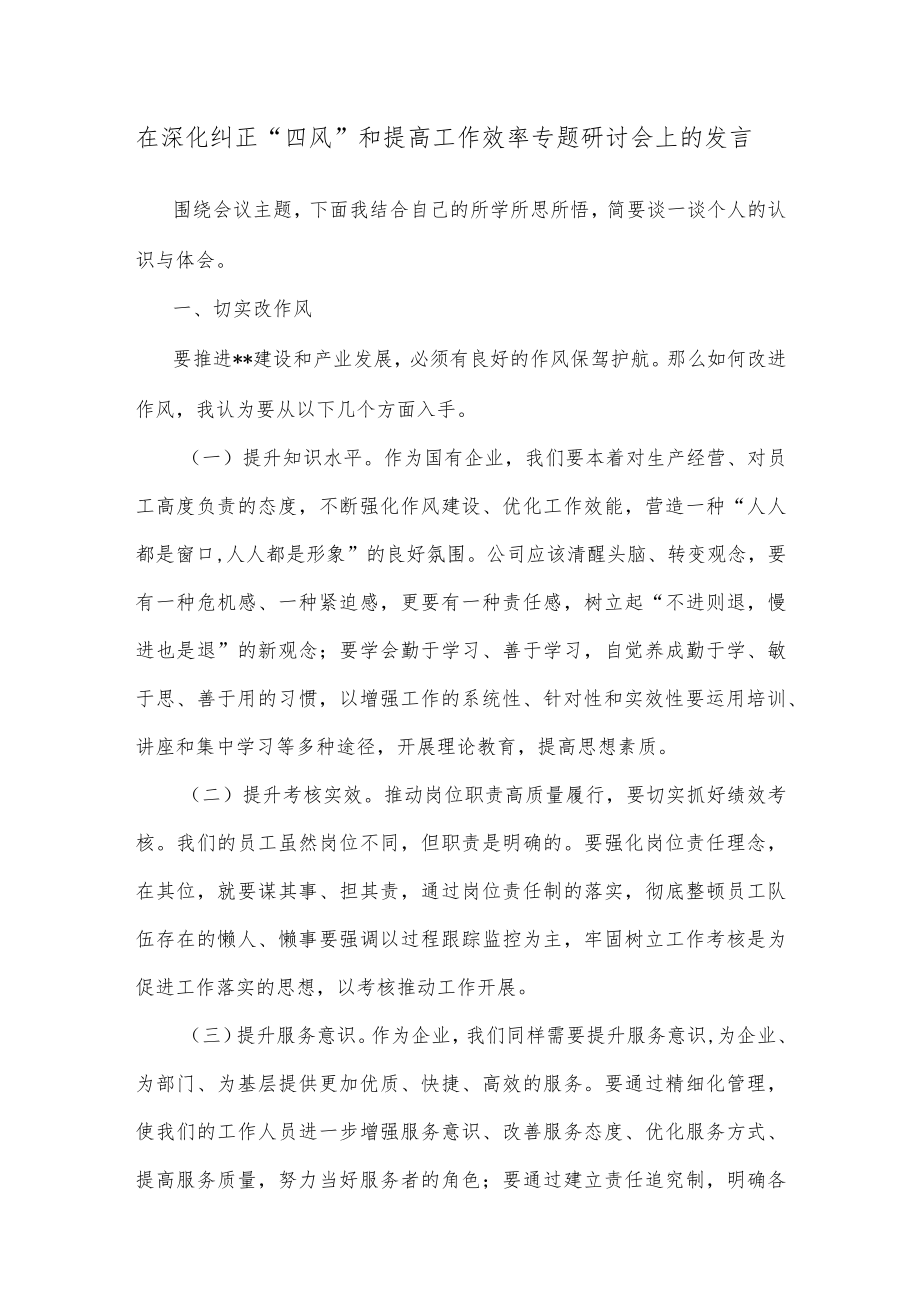 在深化纠正“四风”和提高工作效率专题研讨会上的发言.docx_第1页