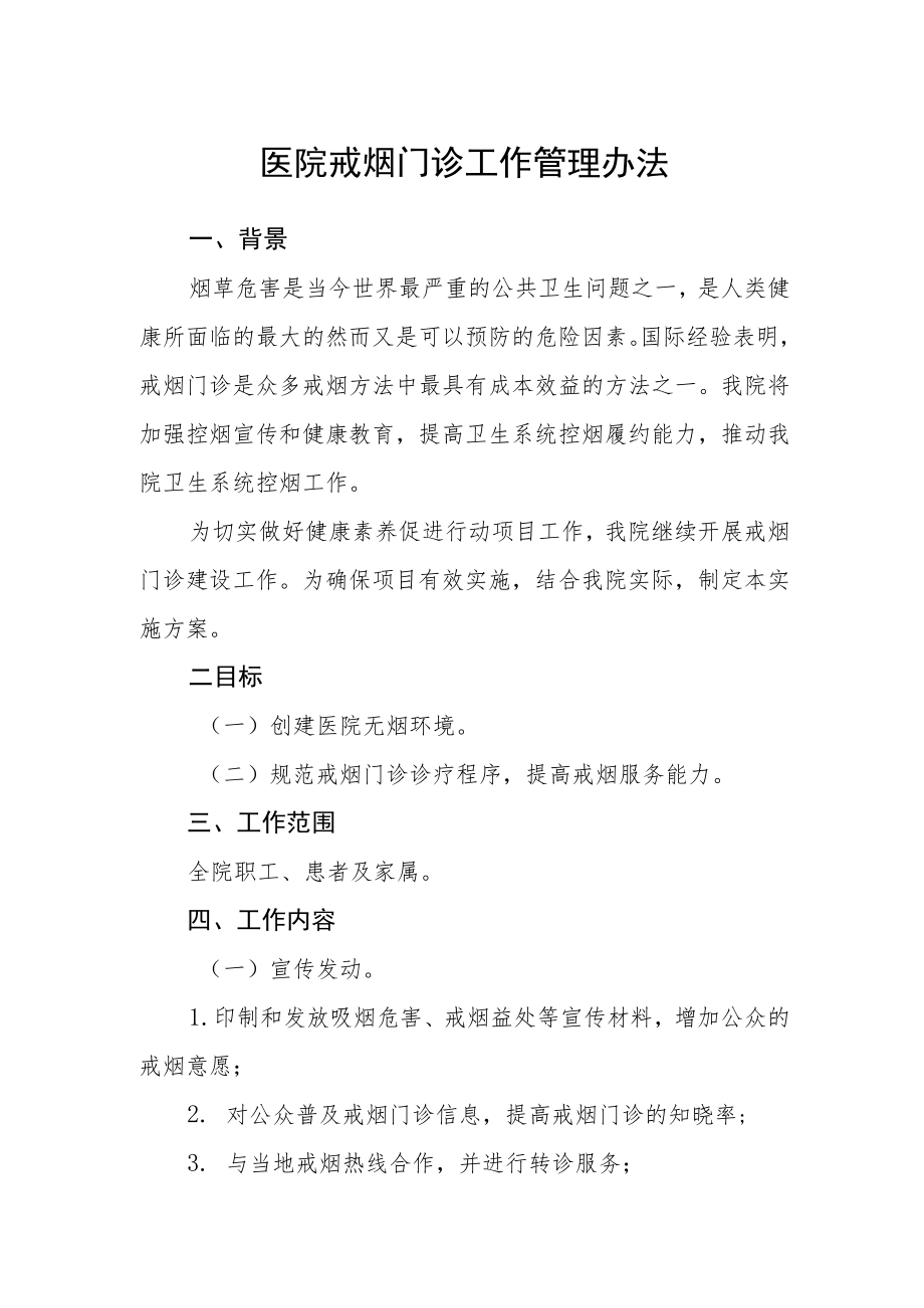 医院戒烟门诊工作管理办法.docx_第1页