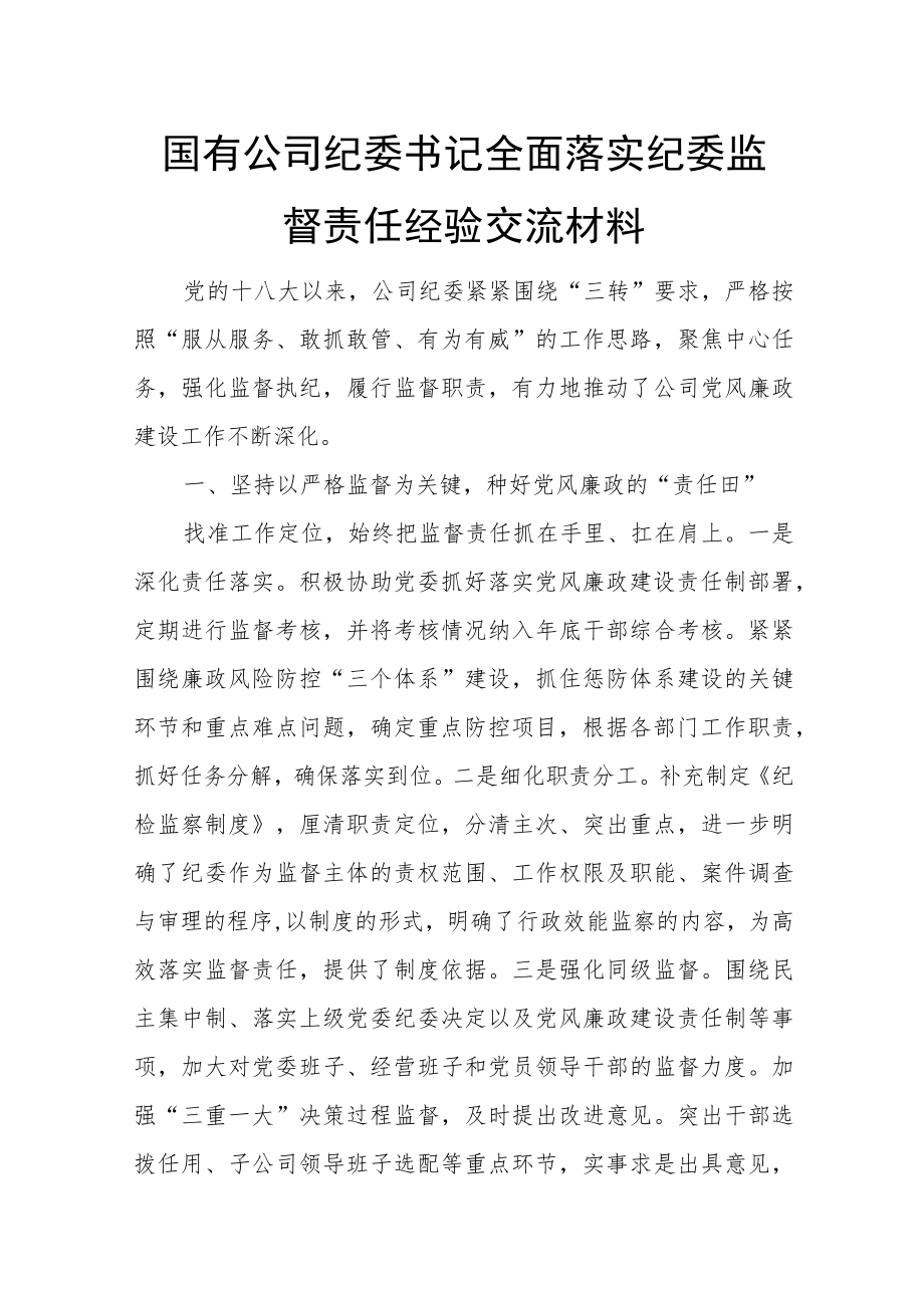 国有公司纪委书记全面落实纪委监督责任经验交流材料.docx_第1页