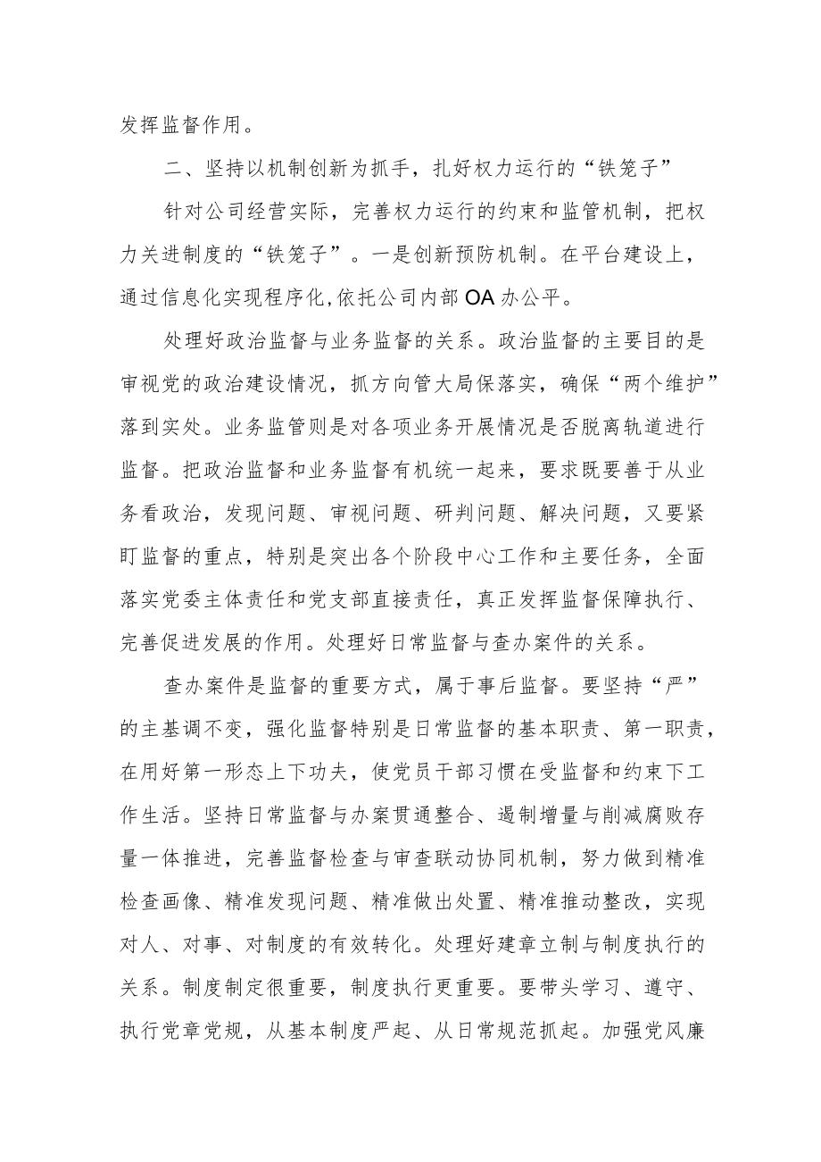 国有公司纪委书记全面落实纪委监督责任经验交流材料.docx_第2页