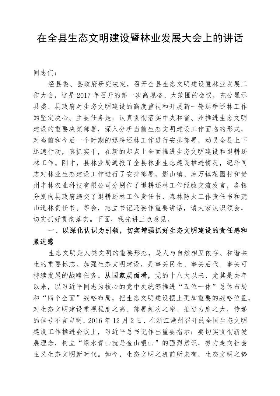 在生态文明建设暨林业工作大会上的讲话稿.docx_第1页