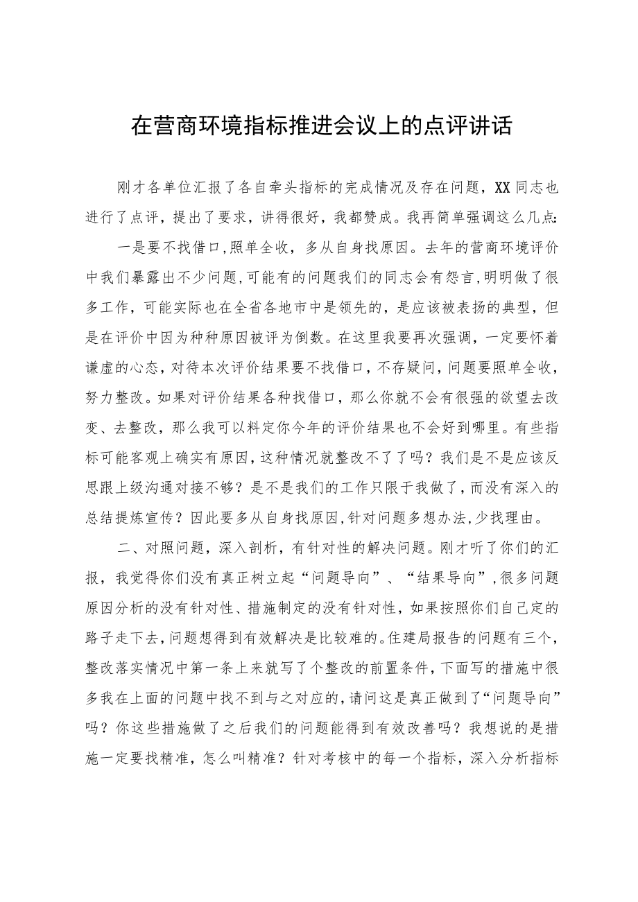 在营商环境指标推进会议上的点评讲话.docx_第1页