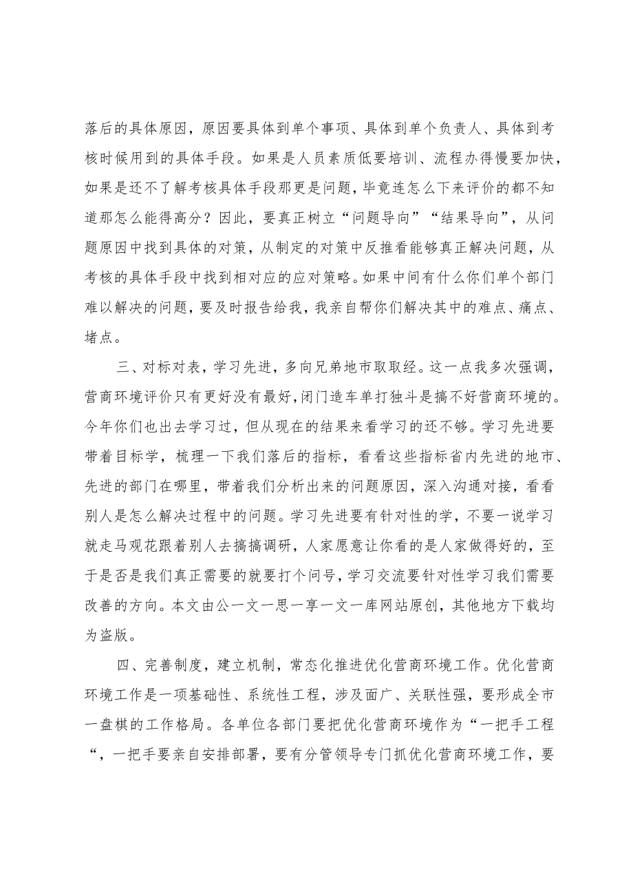 在营商环境指标推进会议上的点评讲话.docx_第2页