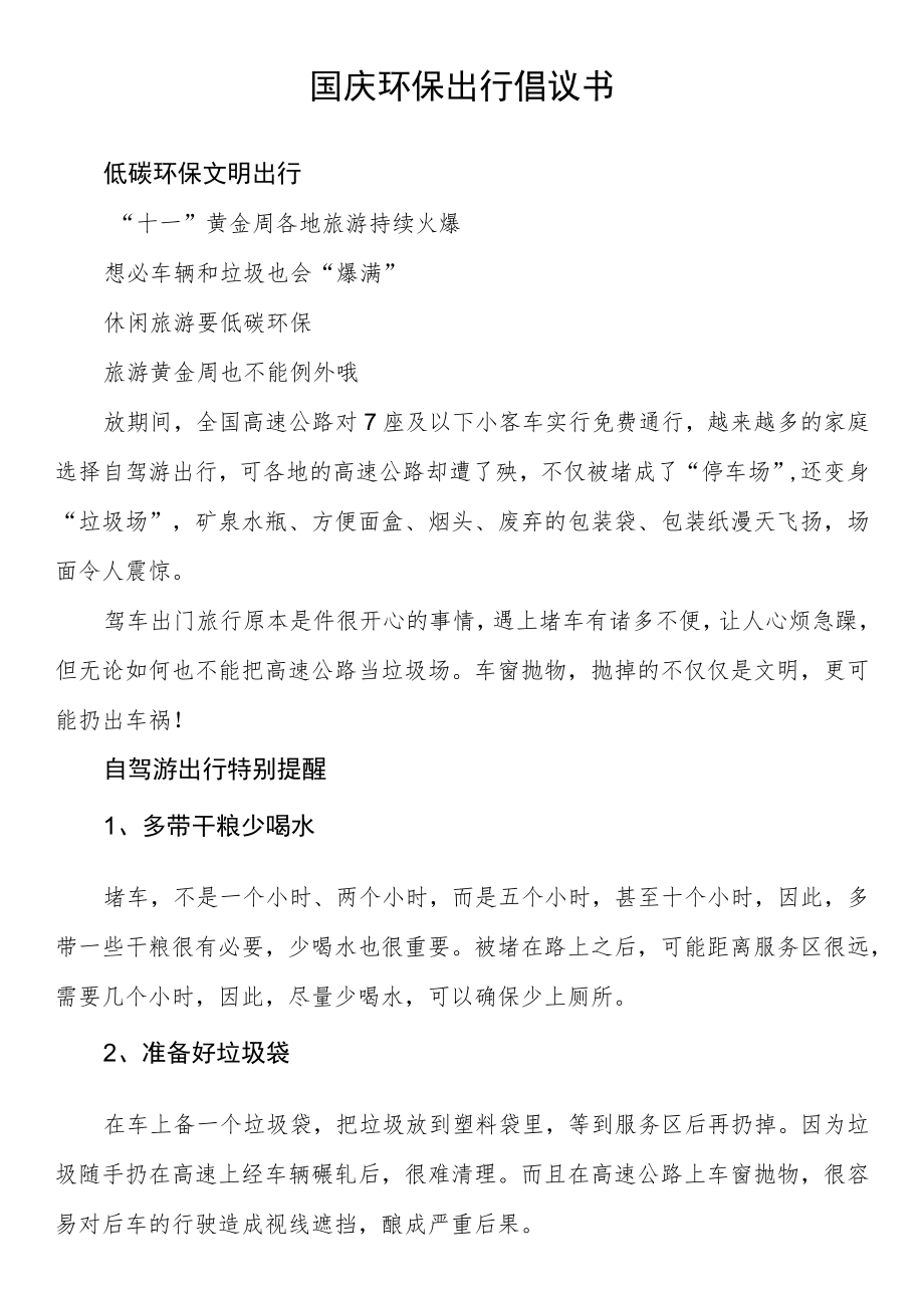 国庆环保出行倡议书.docx_第1页