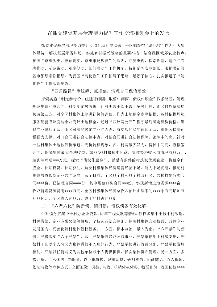 在抓党建促基层治理能力提升工作交流推进会上的发言.docx_第1页