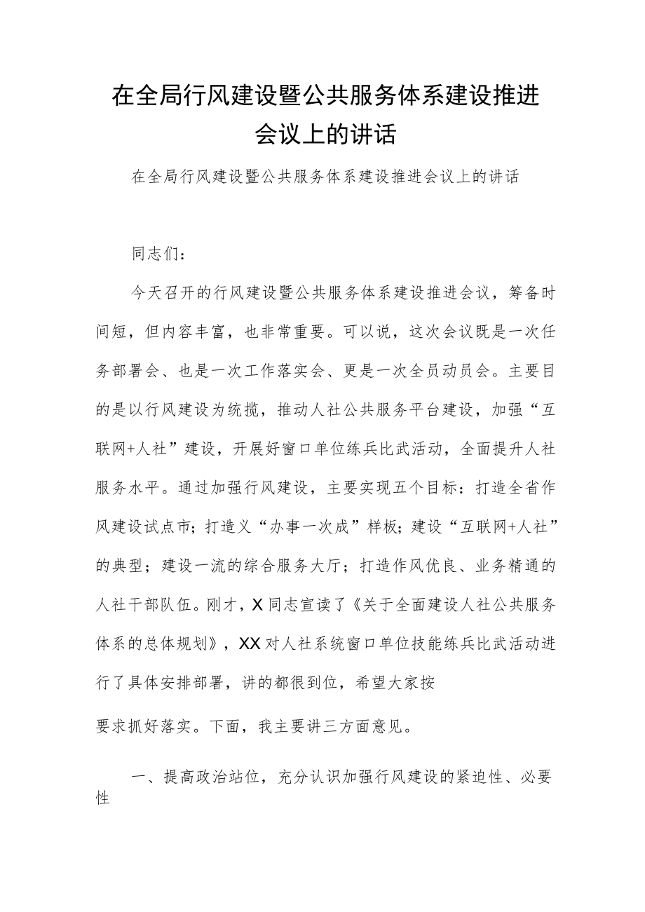 在全局行风建设暨公共服务体系建设推进会议上的讲话.docx_第1页