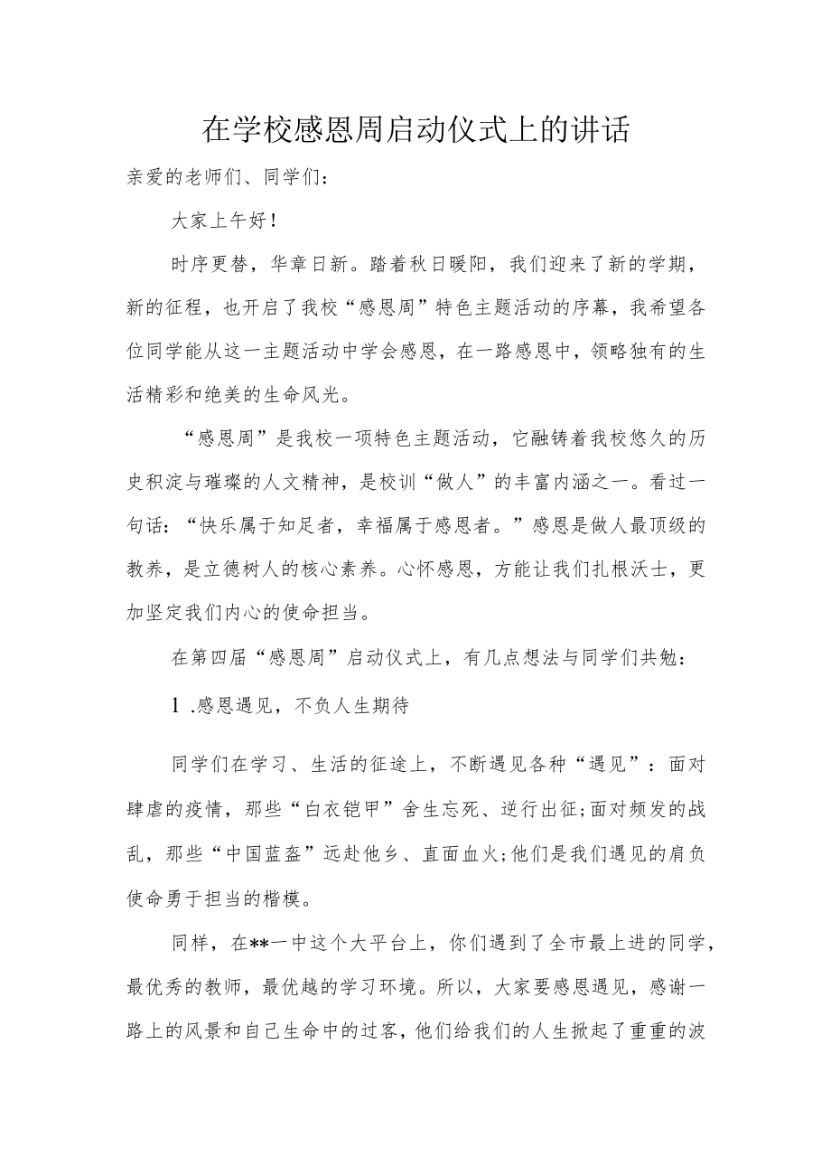 在学校感恩周启动仪式上的讲话.docx_第1页