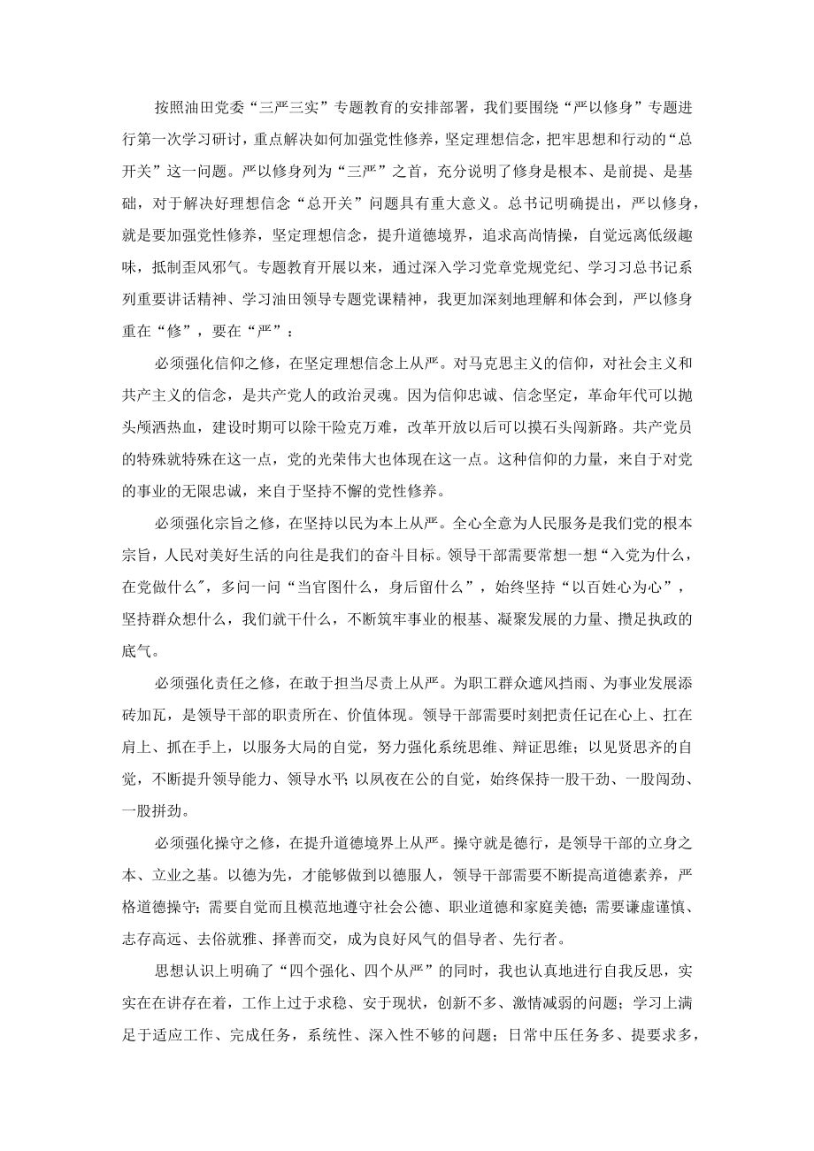 在油田下辖分公司党委班子“三严三实”专题教育学习研讨会上的发言.docx_第1页