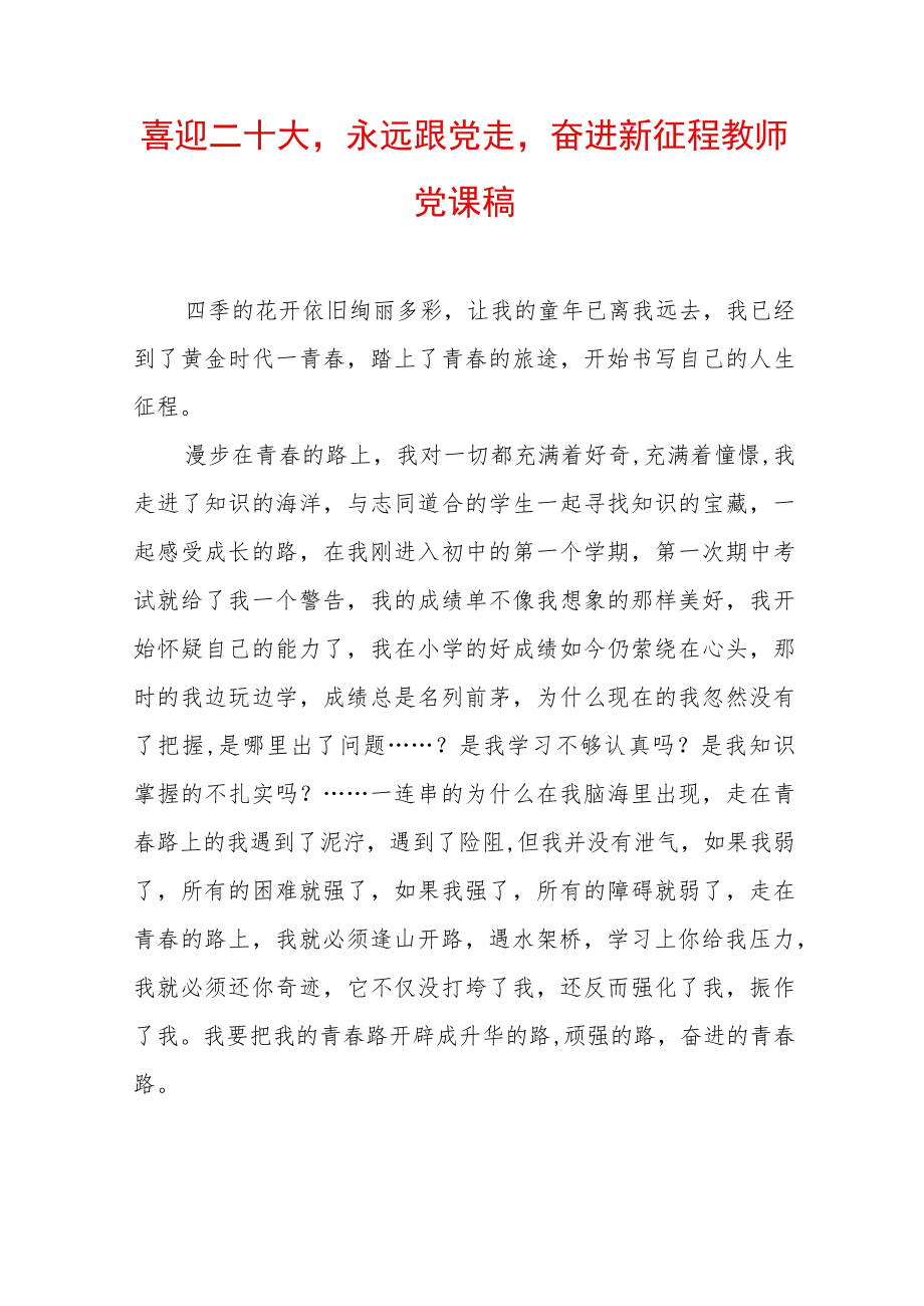 喜迎二十大永远跟党走奋进新征程教师党课稿.docx_第1页