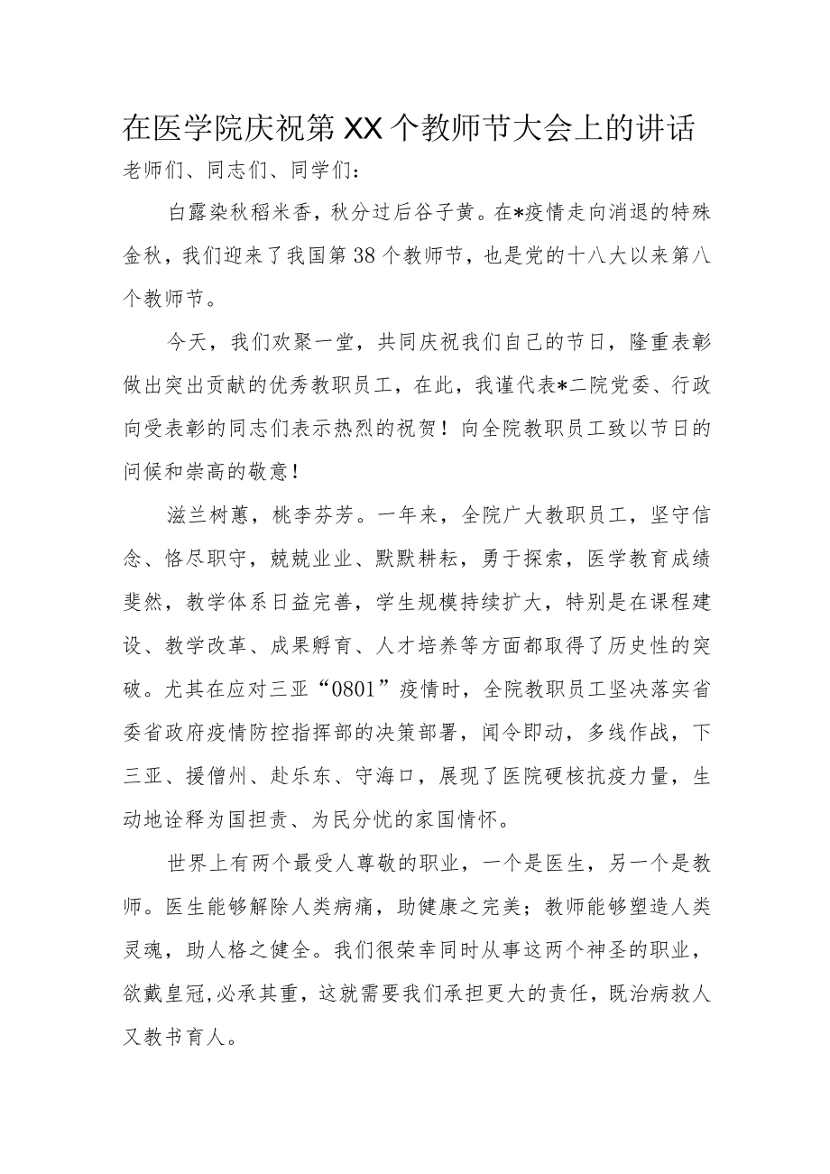 在医学院庆祝第XX个教师节大会上的讲话.docx_第1页