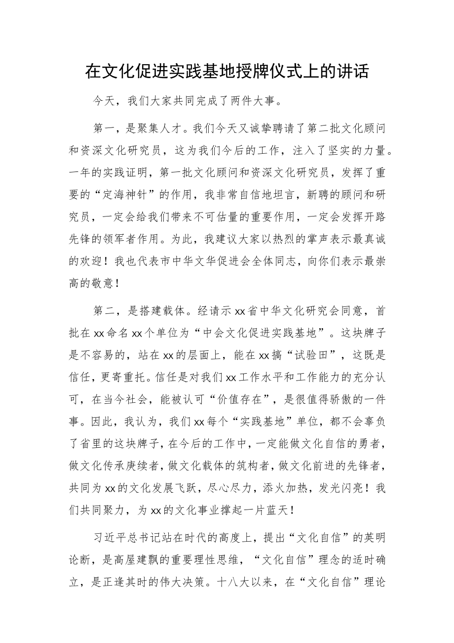 在文化促进实践基地授牌仪式上的讲话(1).docx_第1页