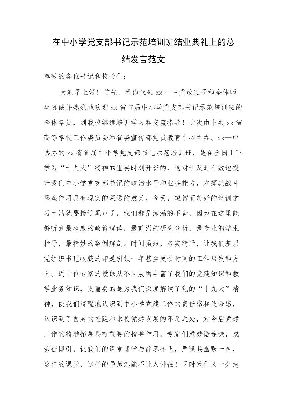 在中小学党支部书记示范培训班结业典礼上的总结发言范文.docx_第1页