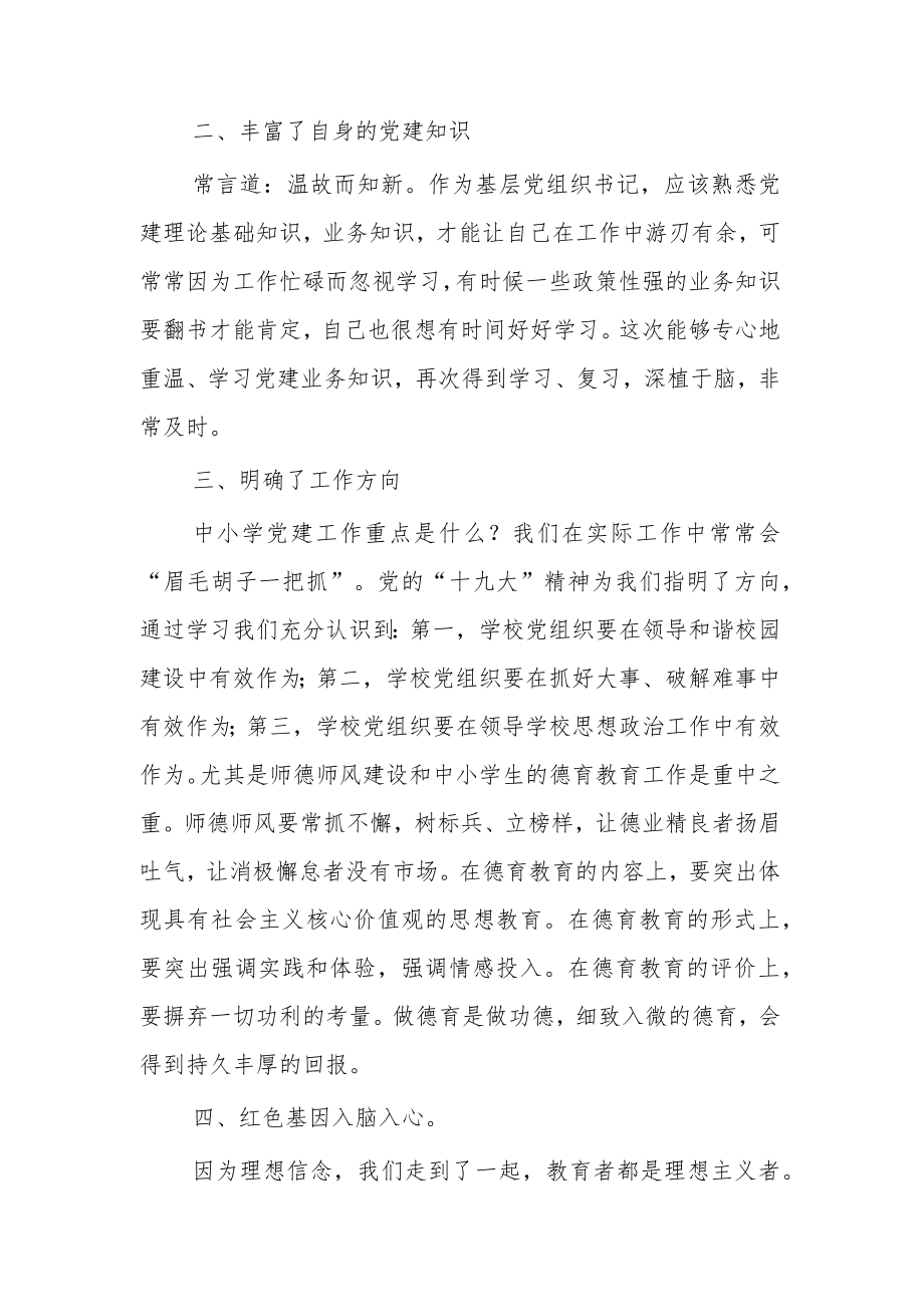 在中小学党支部书记示范培训班结业典礼上的总结发言范文.docx_第3页