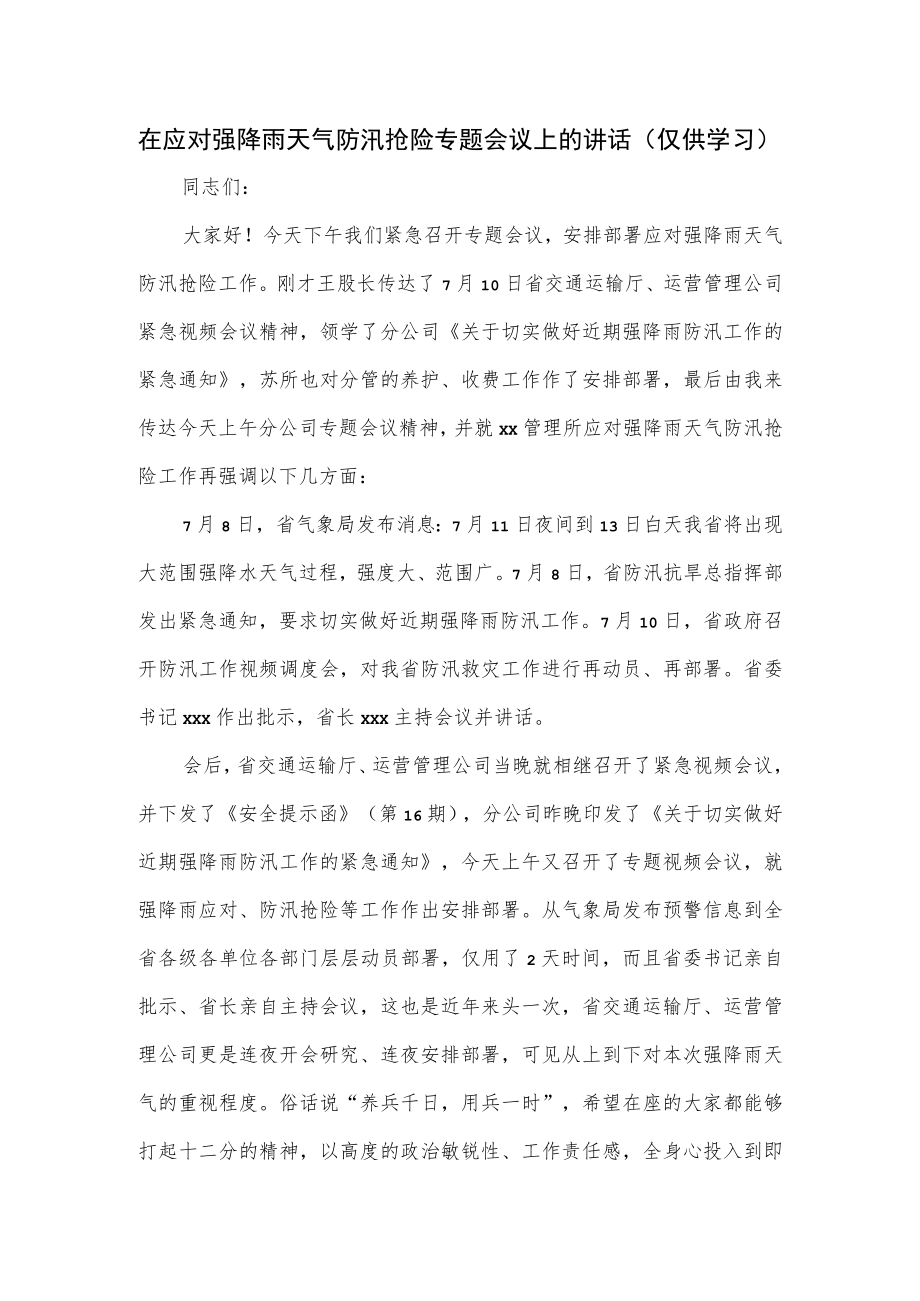 在应对强降雨天气防汛抢险专题会议上的讲话.docx_第1页