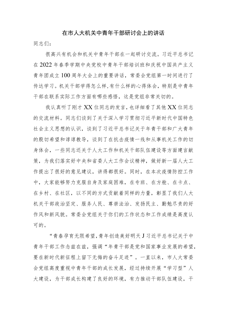 在市人大机关中青年干部研讨会上的讲话.docx_第1页