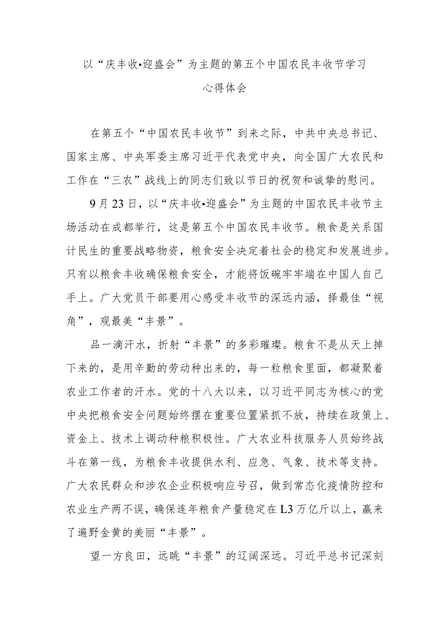 以“庆丰收·迎盛会”为主题的第五个中国农民丰收节学习心得体会3篇.docx_第1页