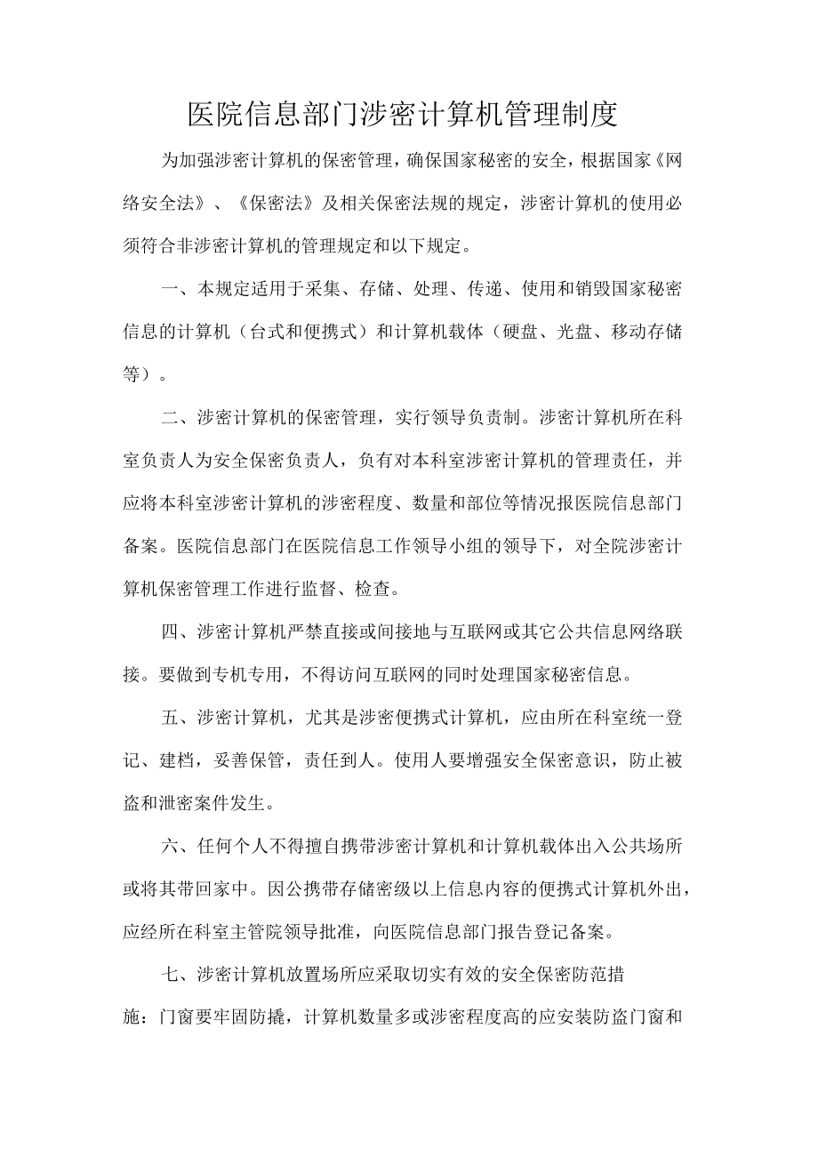 医院信息部门涉密计算机管理制度.docx_第1页