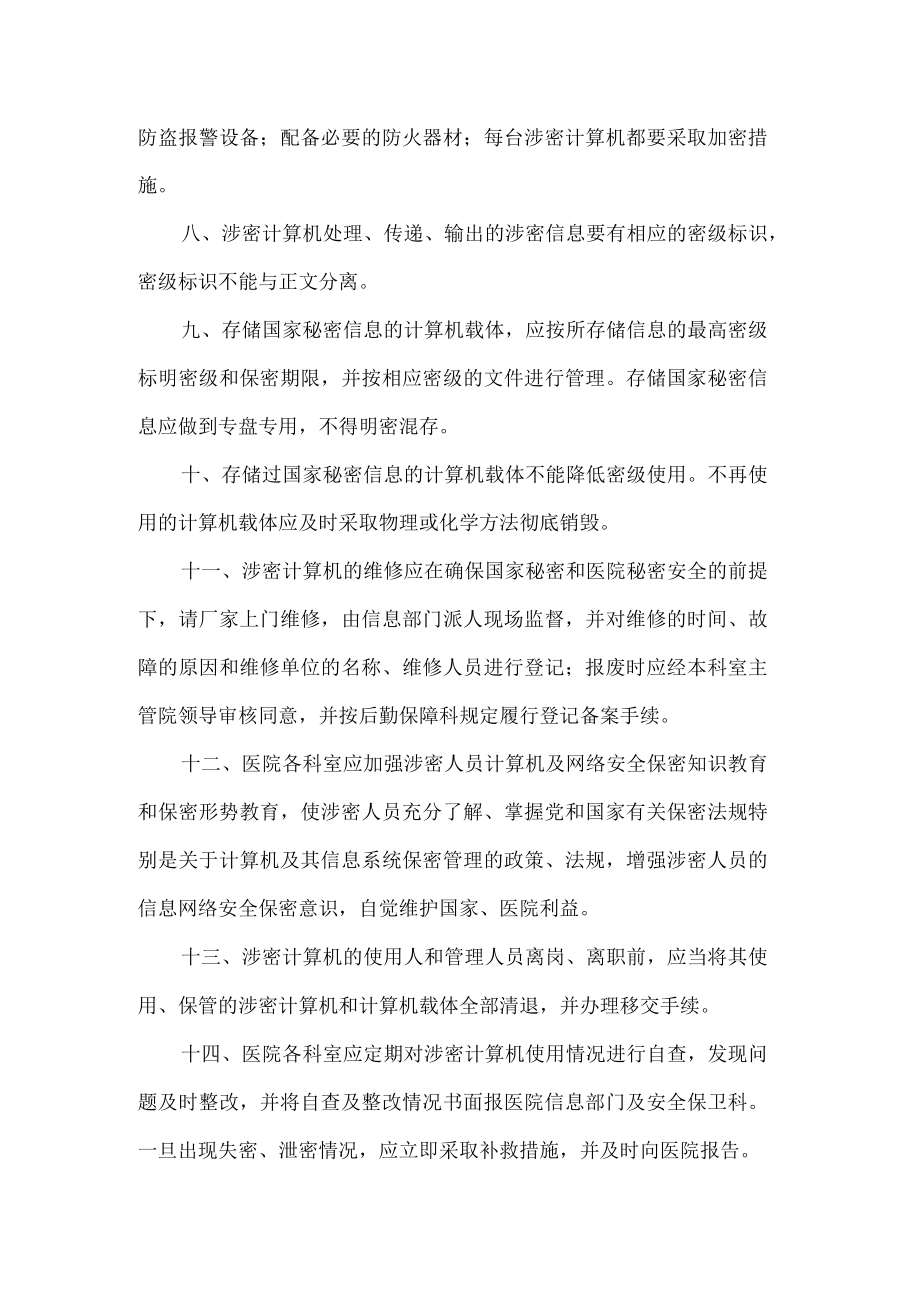 医院信息部门涉密计算机管理制度.docx_第2页