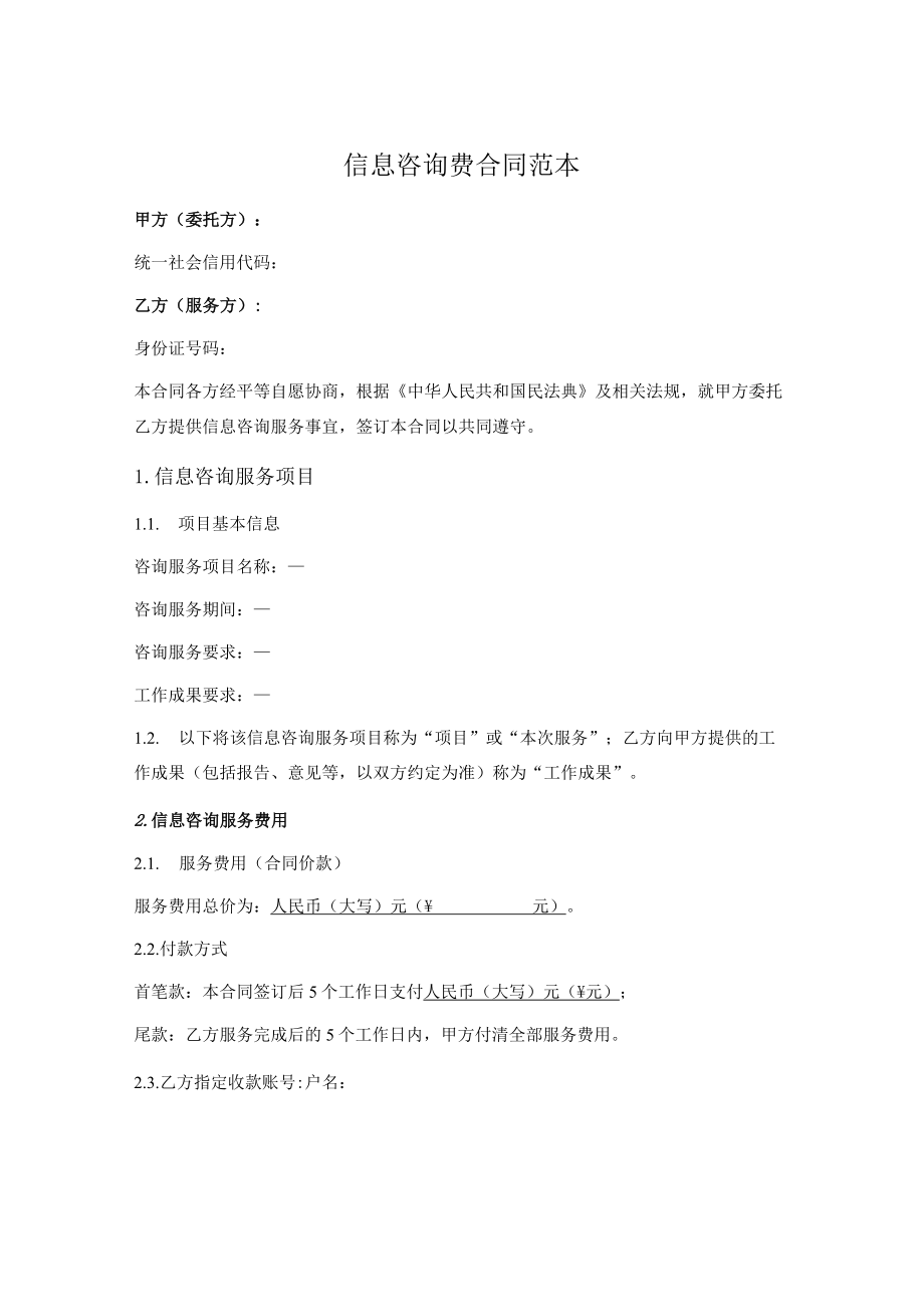 信息咨询费合同范本.docx_第1页