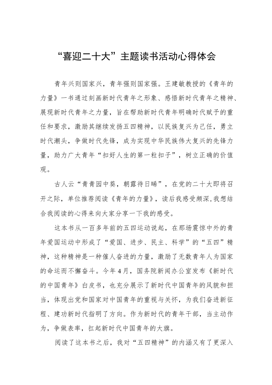 党员干部“喜迎二十大”主题读书活动心得体会九篇模板.docx_第1页