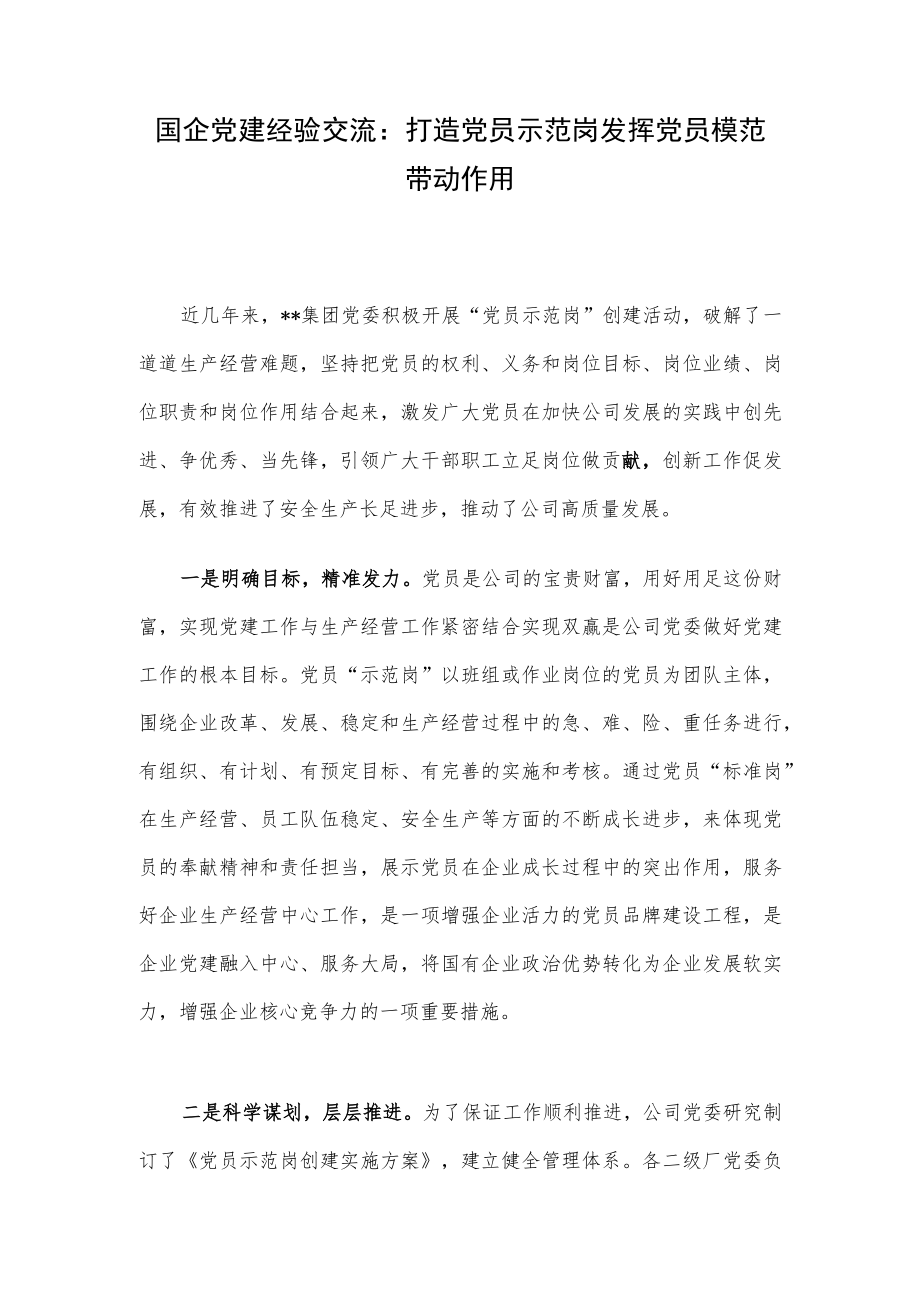 国企党建经验交流：打造党员示范岗 发挥党员模范带动作用.docx_第1页