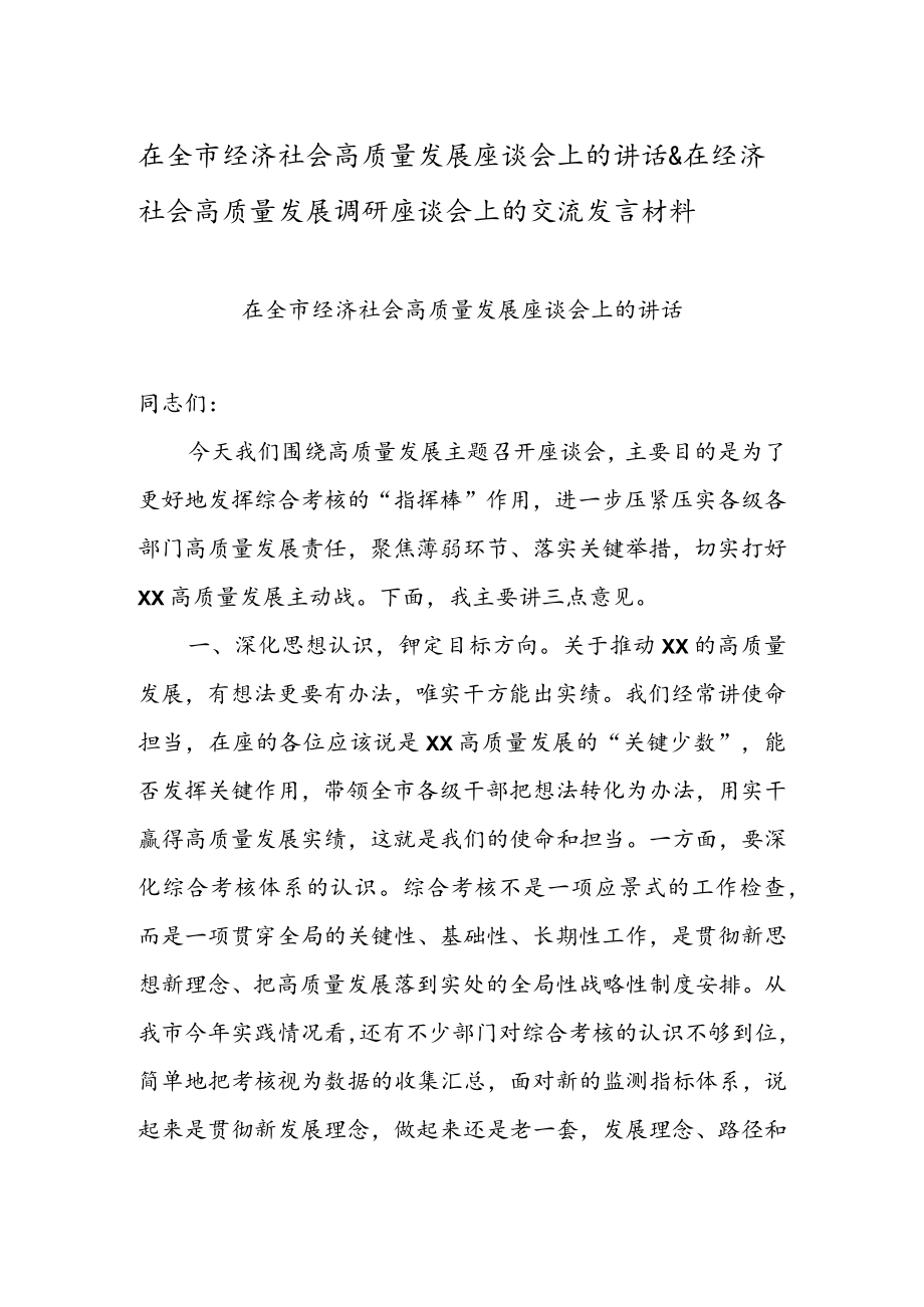 在全市经济社会高质量发展座谈会上的讲话 & 在经济社会高质量发展调研座谈会上的交流发言材料.docx_第1页