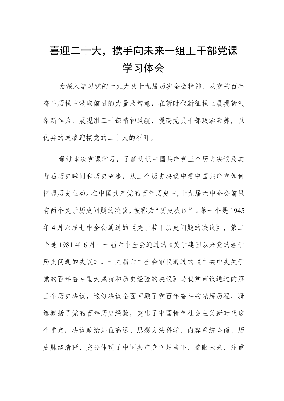 喜迎二十大携手向未来—组工干部党课学习体会.docx_第1页