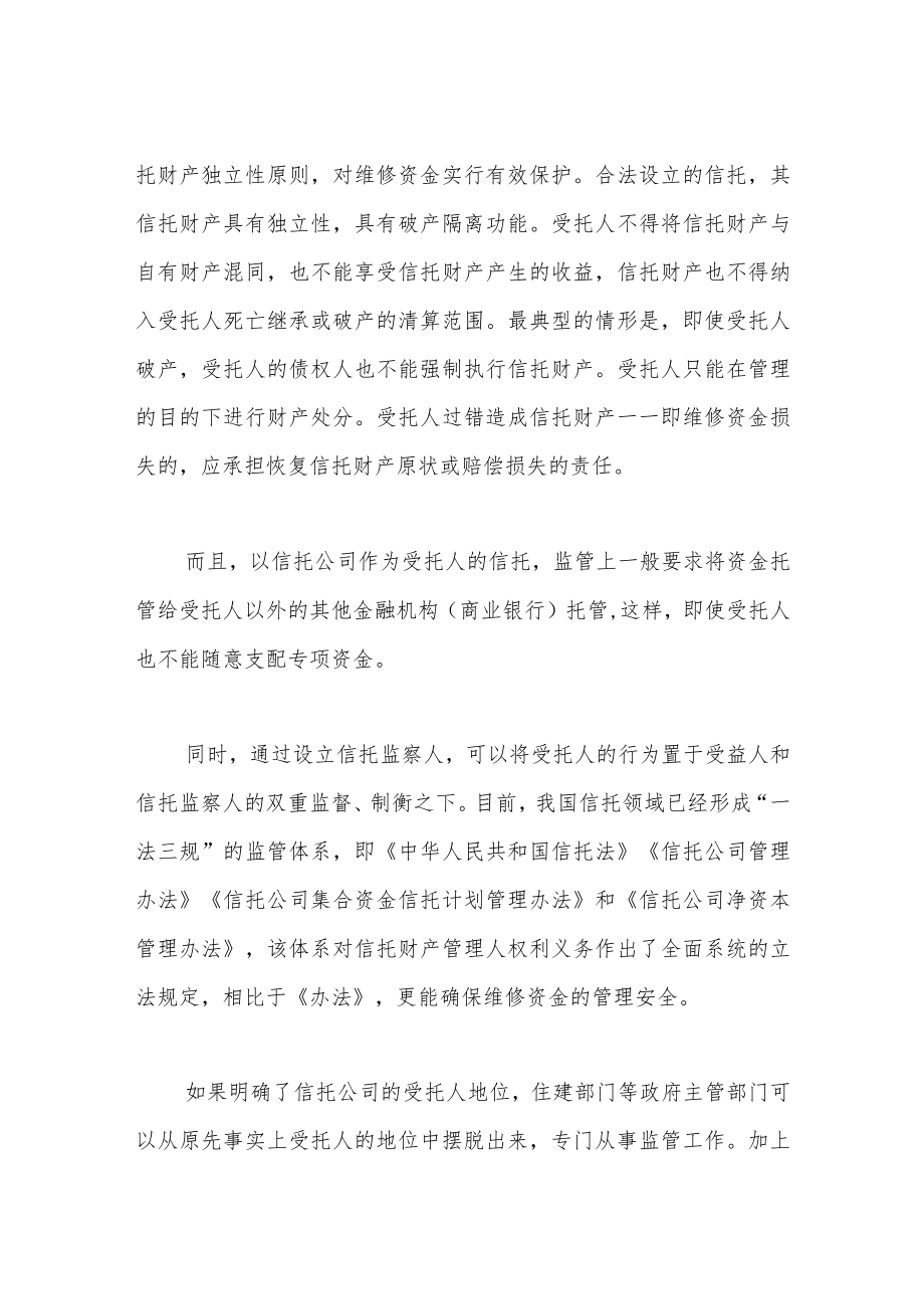 信托公司能给住宅专项维修资金管理带来什么.docx_第2页