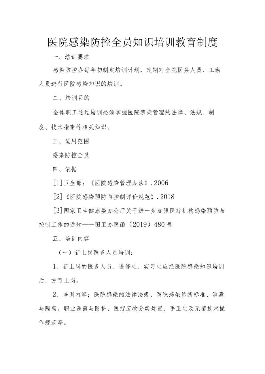 医院感染防控全员知识培训教育制度.docx_第1页