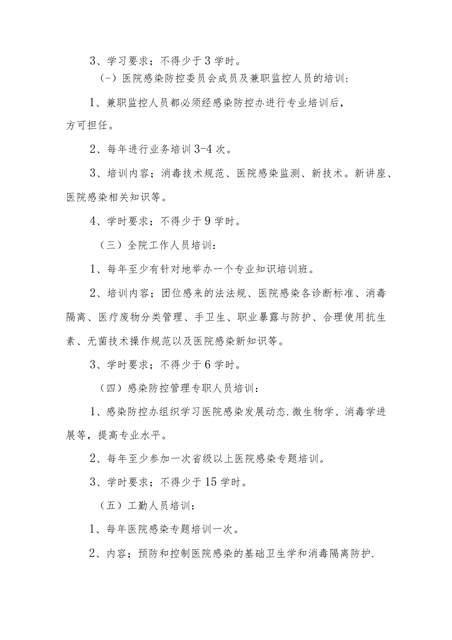 医院感染防控全员知识培训教育制度.docx_第2页