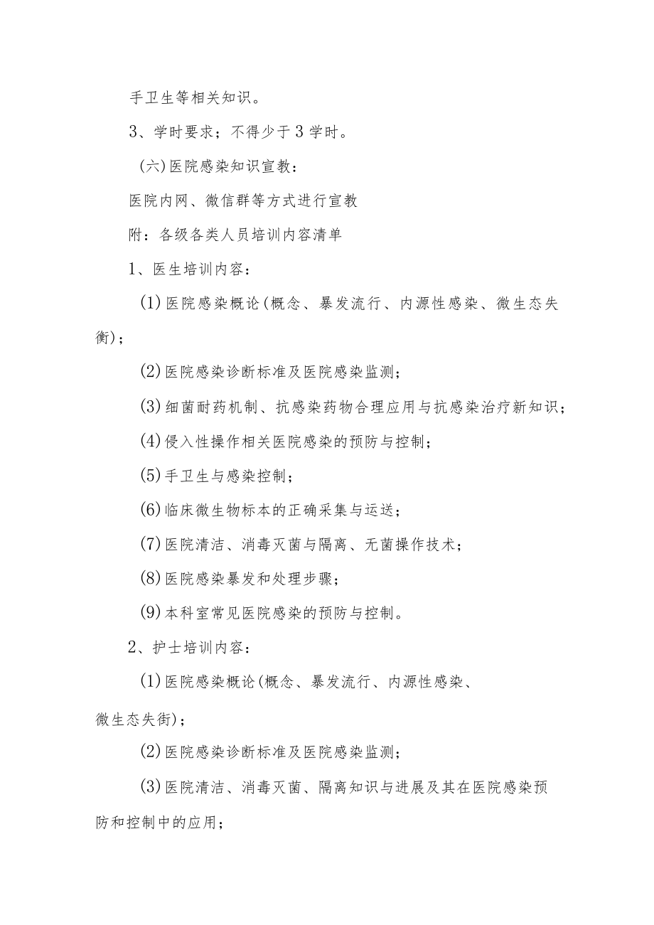 医院感染防控全员知识培训教育制度.docx_第3页