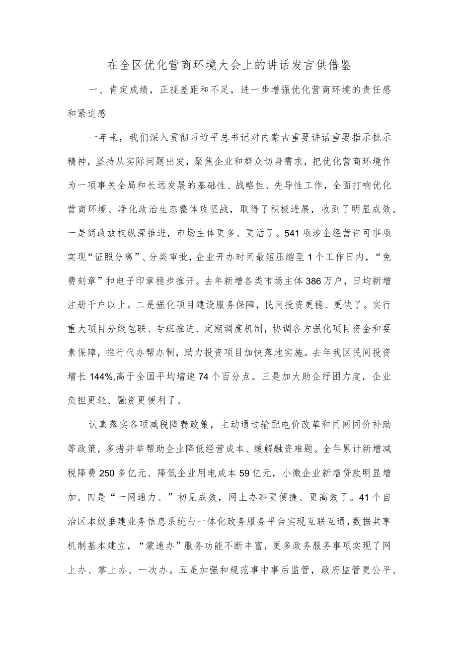 在全区优化营商环境大会上的讲话发言供借鉴.docx_第1页