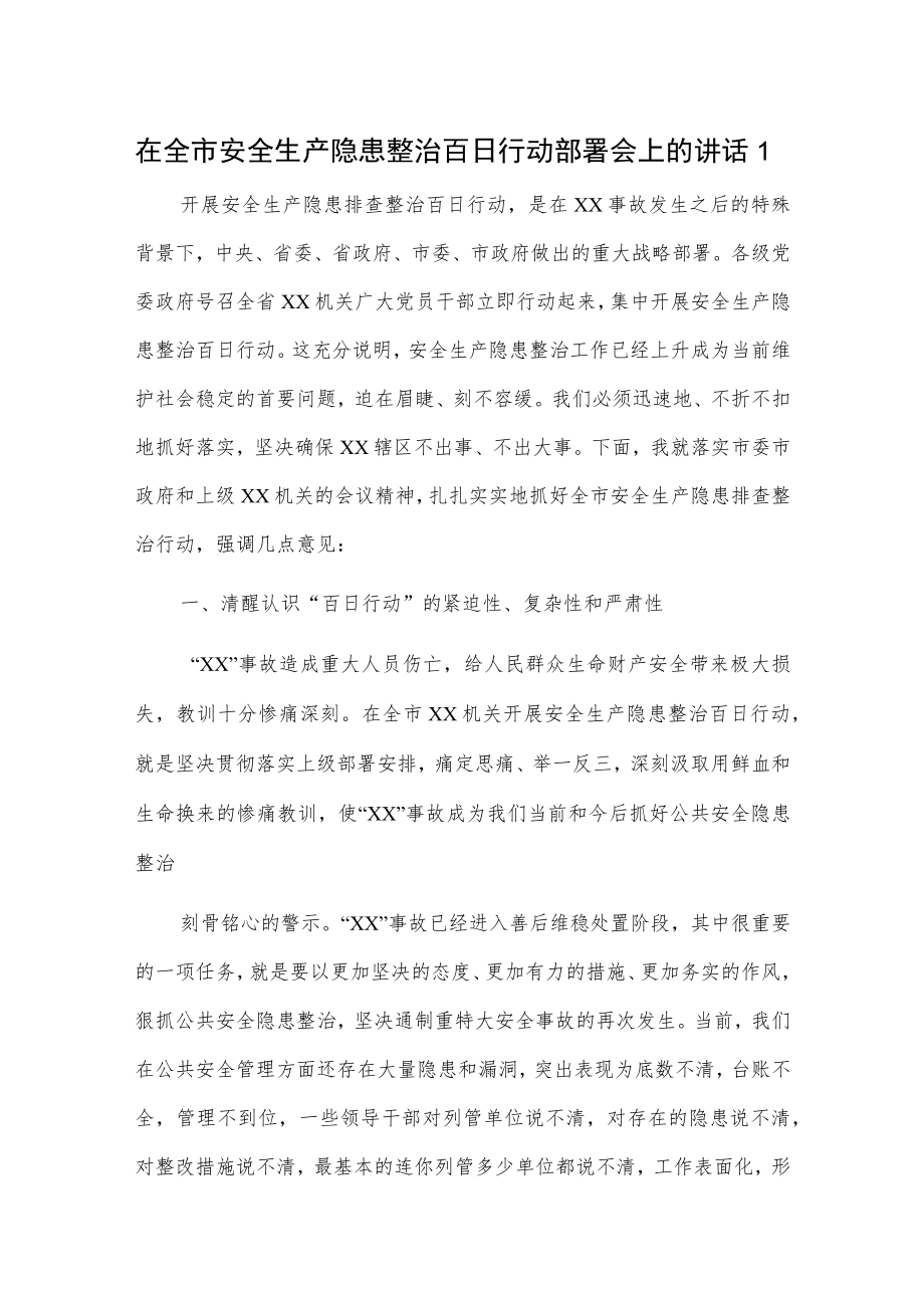 在全市安全生产隐患整治百日行动部署会上的讲话2篇.docx_第1页