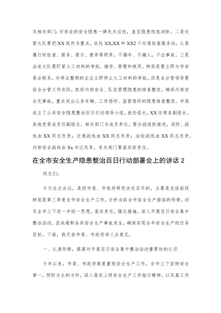 在全市安全生产隐患整治百日行动部署会上的讲话2篇.docx_第3页