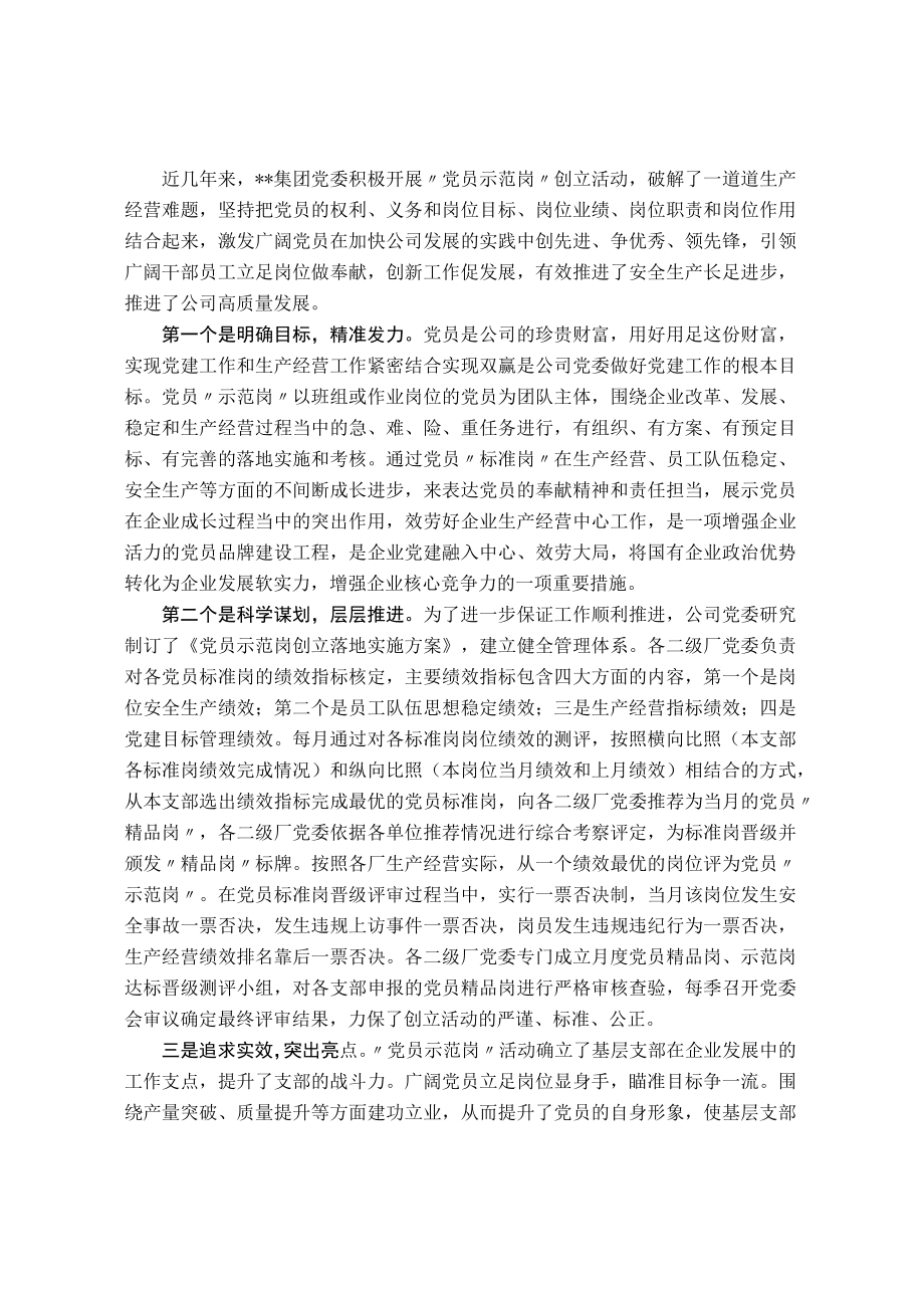 国企党建经验交流：打造党员示范岗发挥党员模范带动作用.docx_第1页