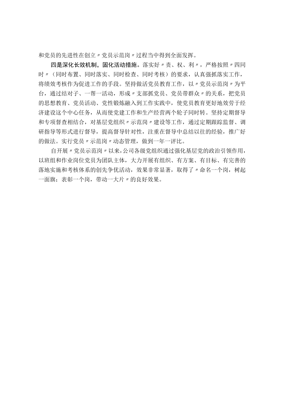 国企党建经验交流：打造党员示范岗发挥党员模范带动作用.docx_第2页