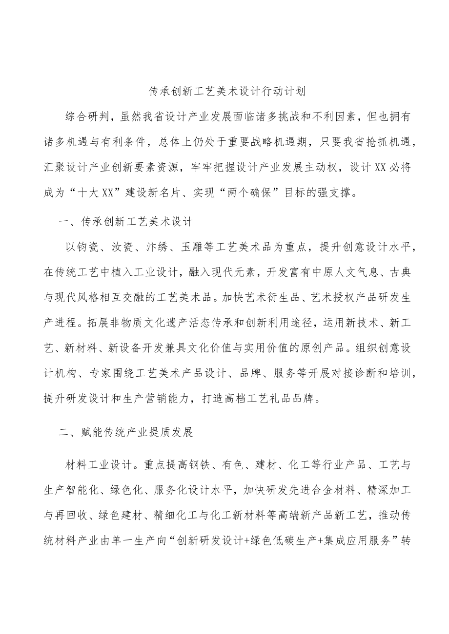 传承创新工艺美术设计行动计划.docx_第1页