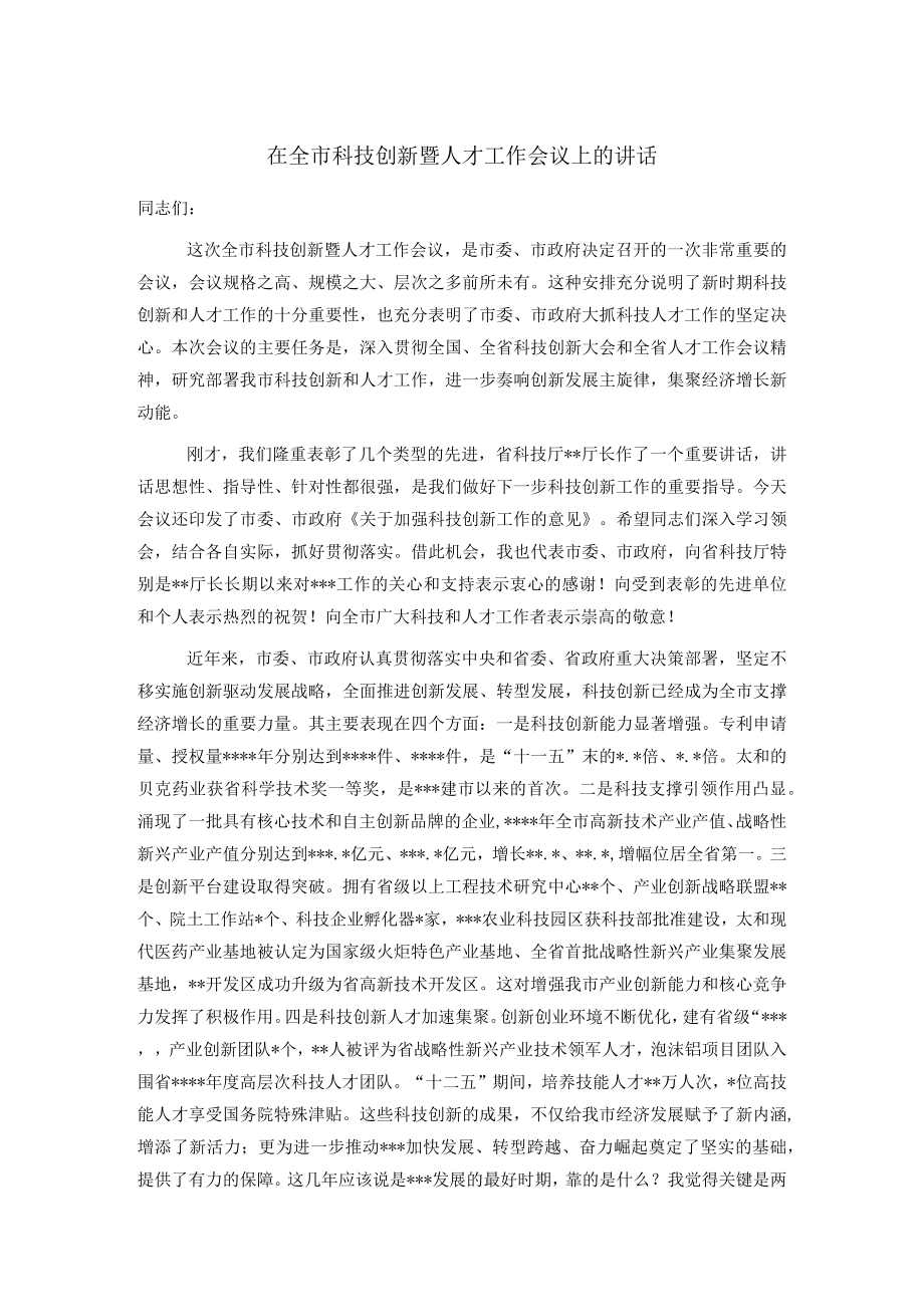 在全市科技创新暨人才工作会议上的讲话.docx_第1页