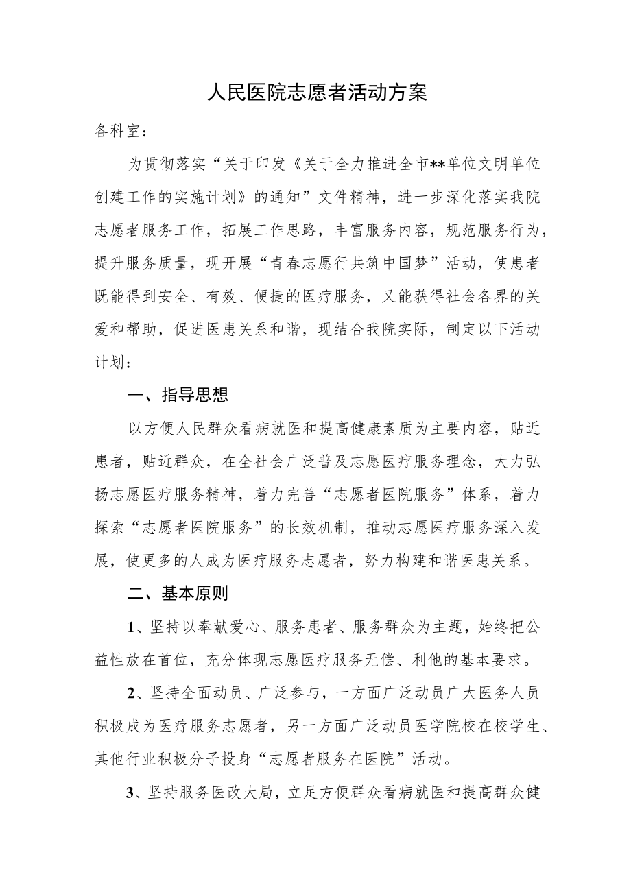 人民医院志愿者活动方案.docx_第1页