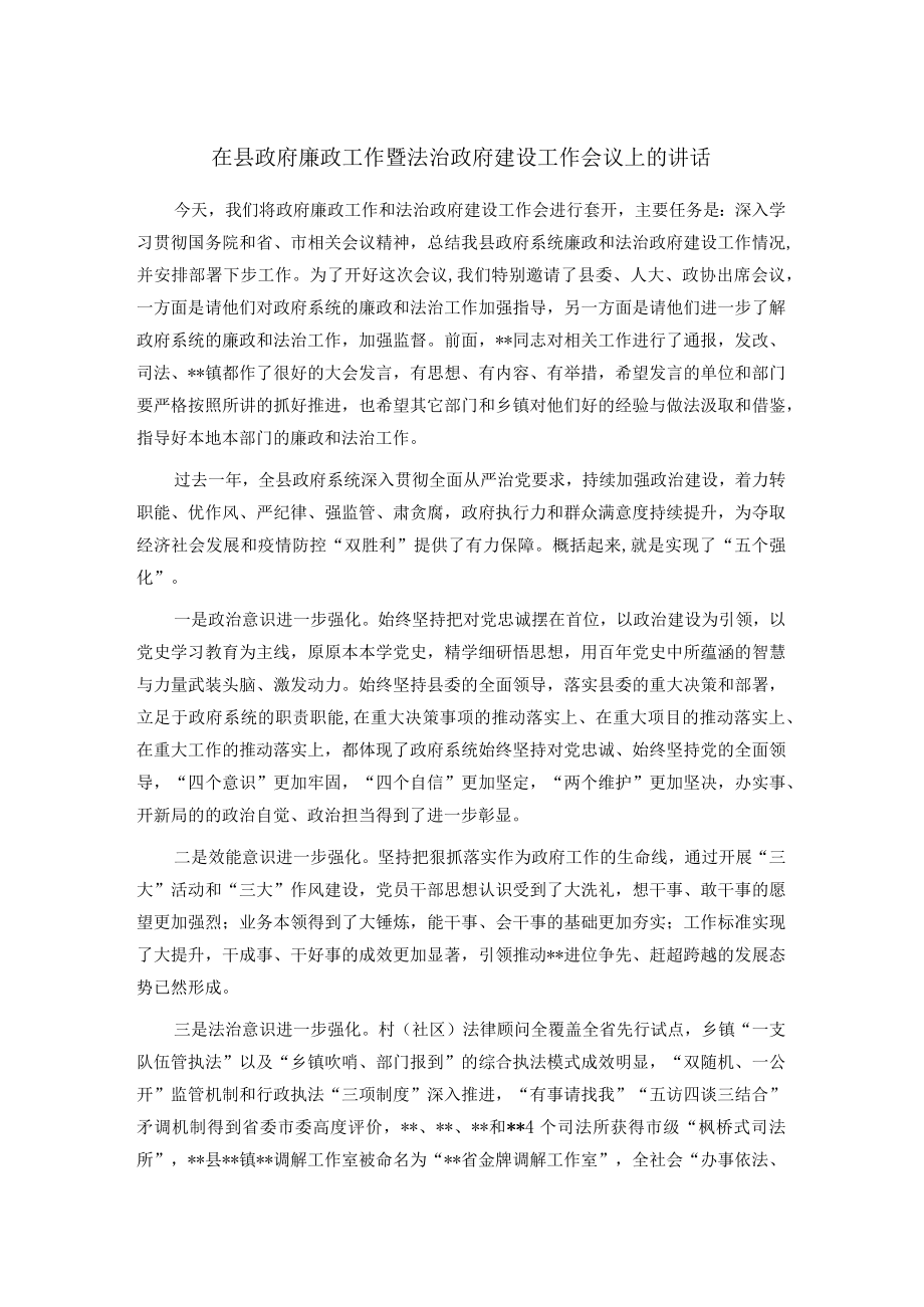 在县政府廉政工作暨法治政府建设工作会议上的讲话.docx_第1页