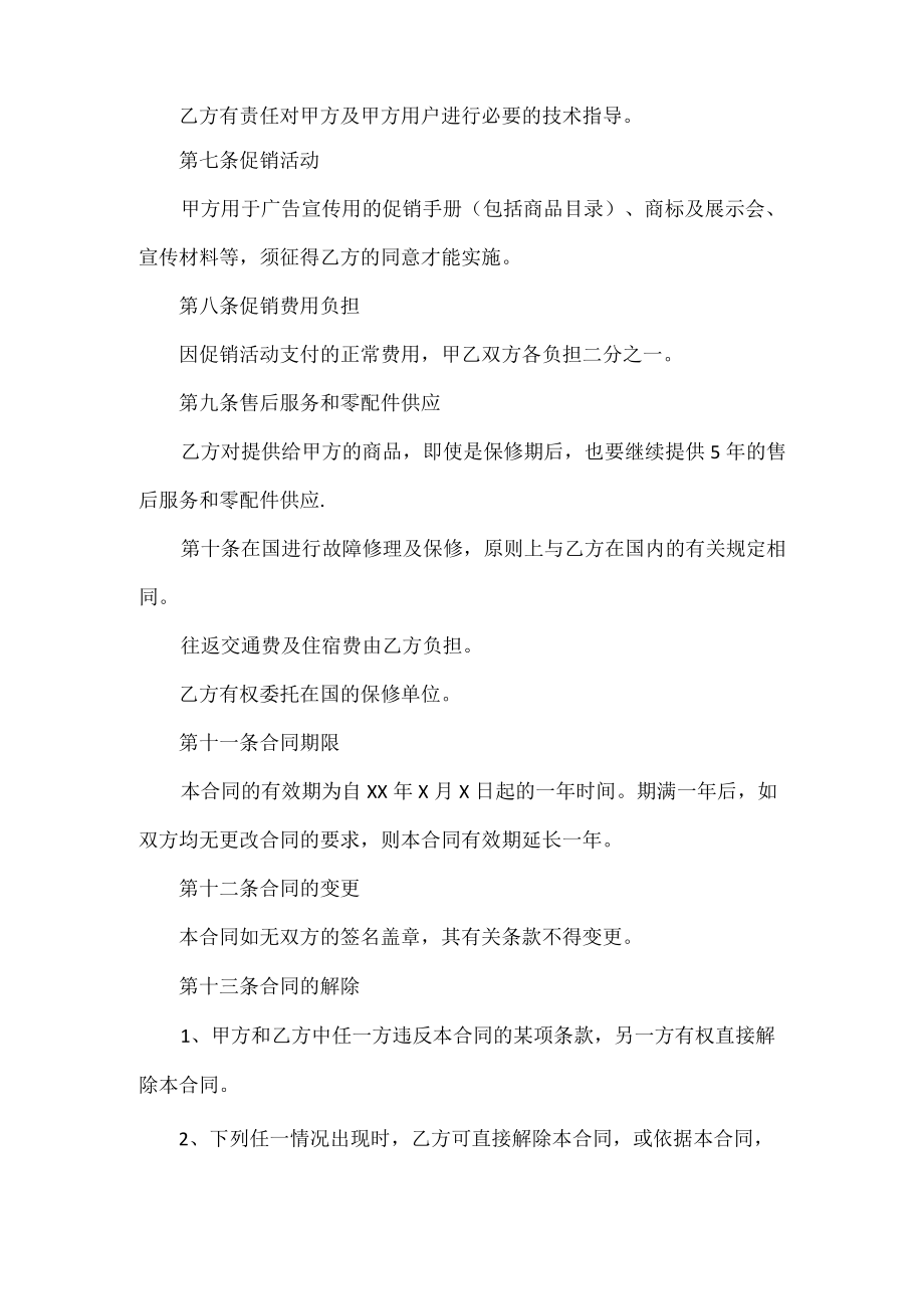 国外销售代理合同书范文.docx_第2页